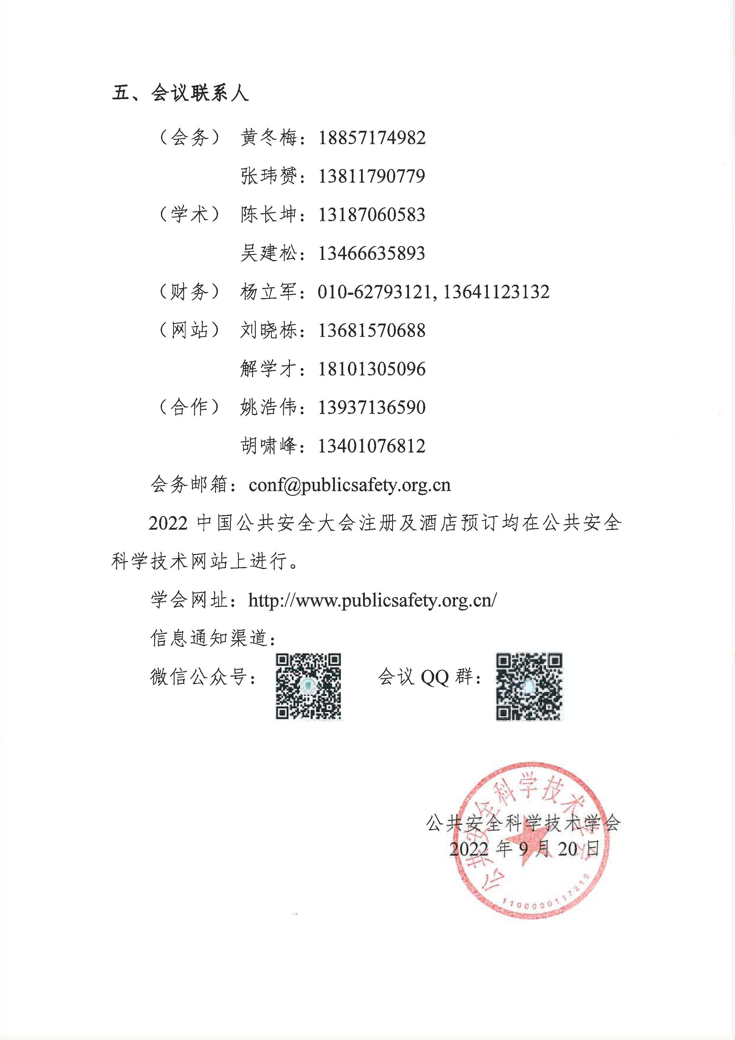 2022中国公共安全大会通知_页面_4.jpg