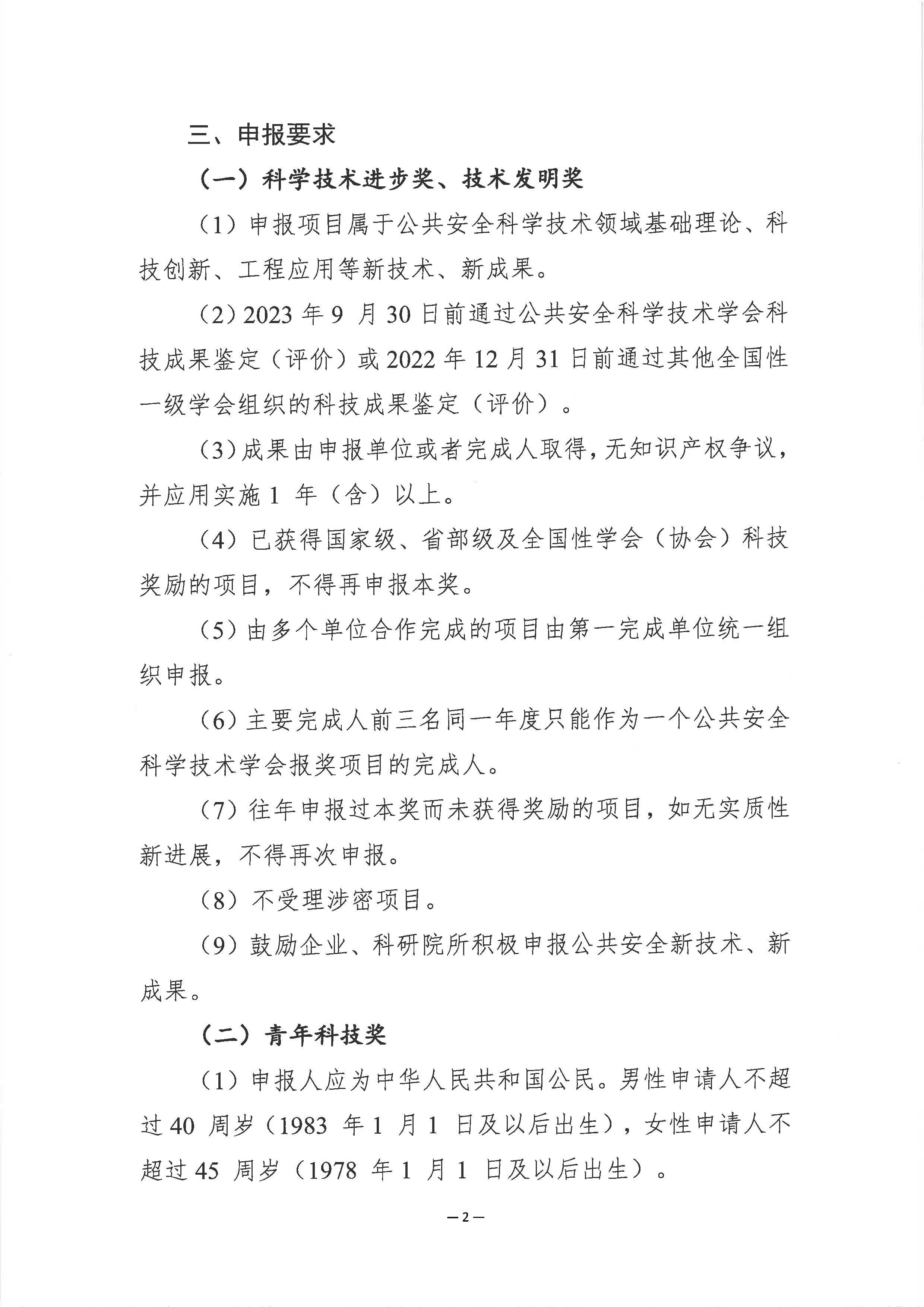 关于申报2023年度公共安全科学技术奖的通知_页面_2.jpg