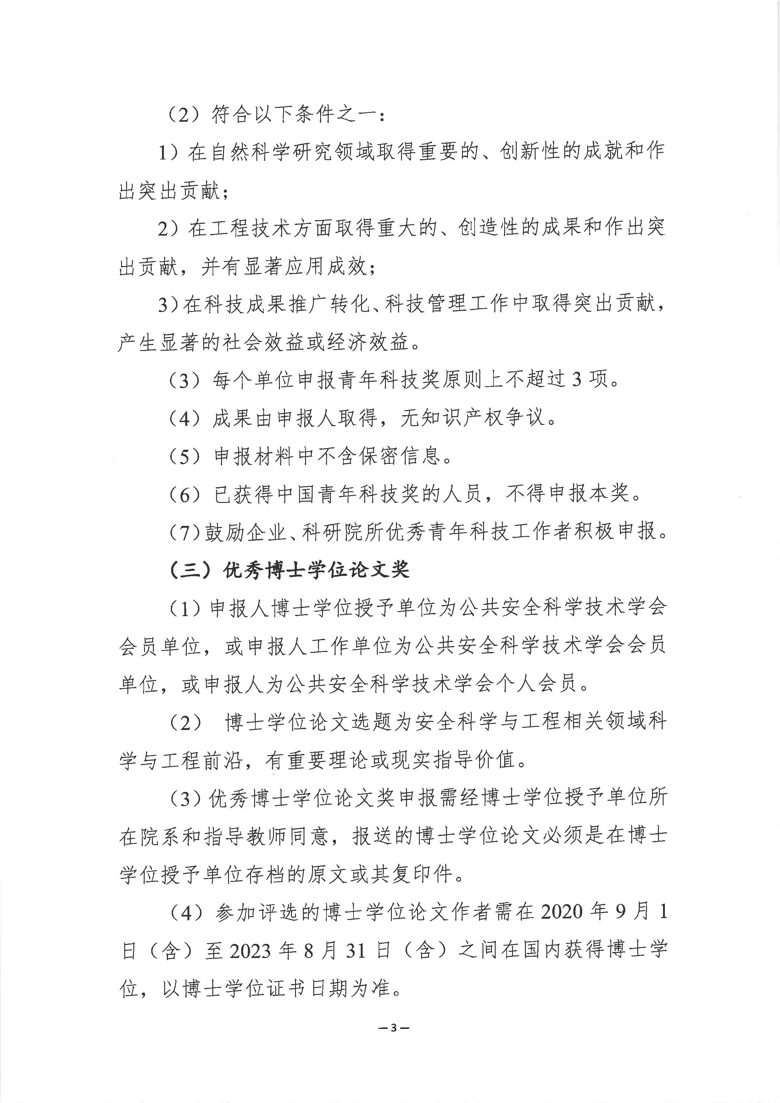 关于申报2023年度公共安全科学技术奖的通知_页面_3.jpg