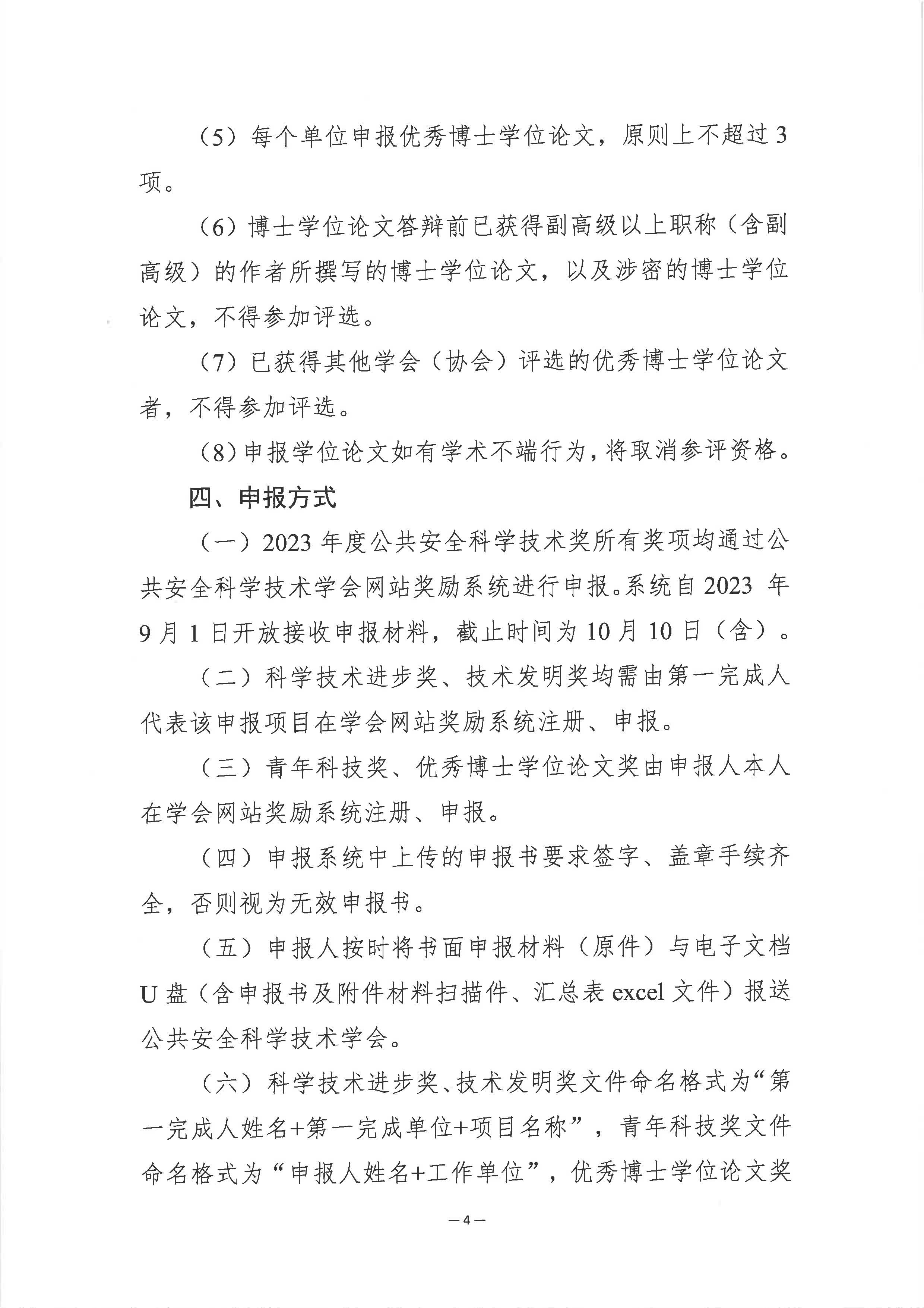 关于申报2023年度公共安全科学技术奖的通知_页面_4.jpg