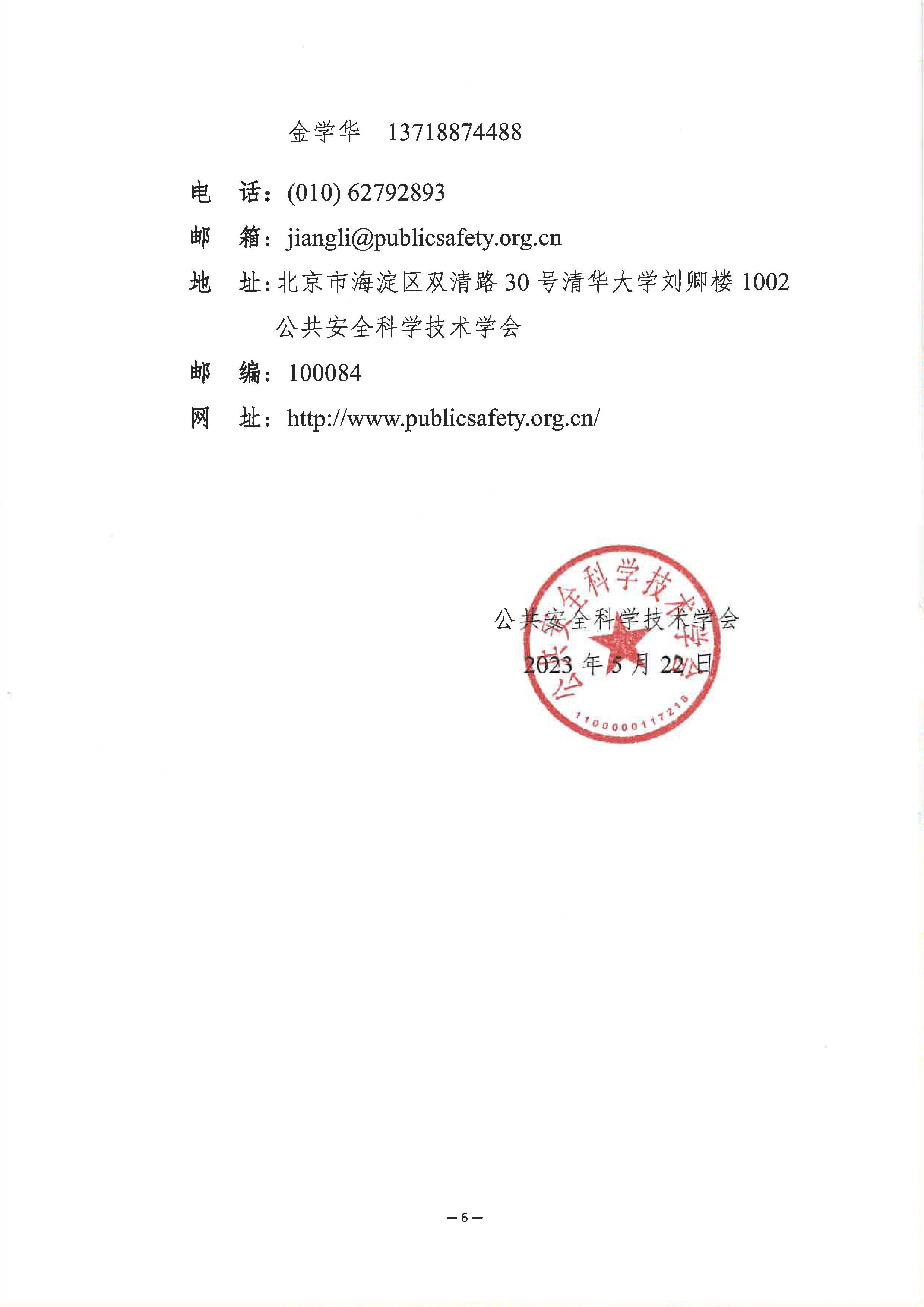 关于申报2023年度公共安全科学技术奖的通知_页面_6.jpg