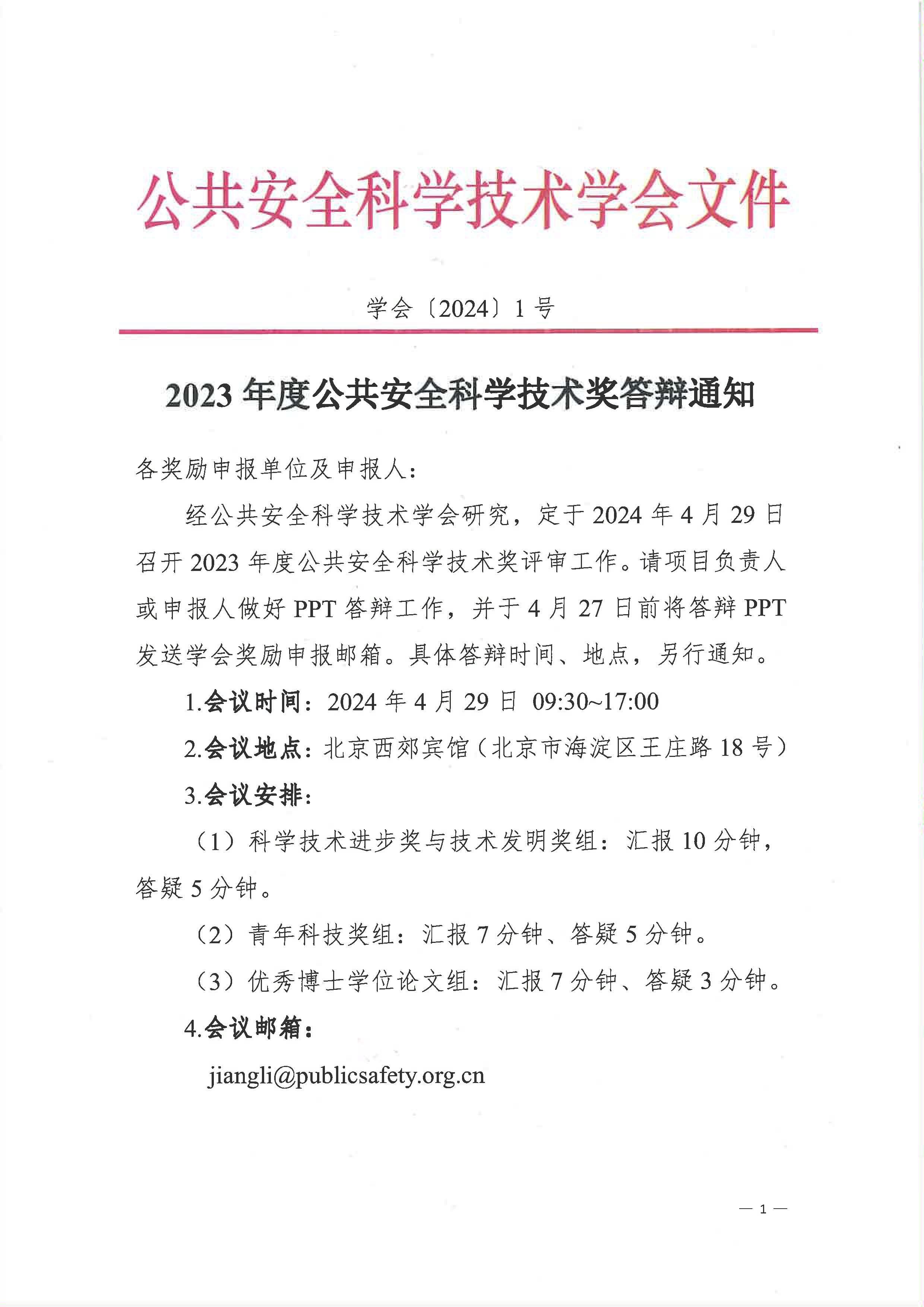 2023年度公共安全科学技术奖答辩通知_页面_1.jpg