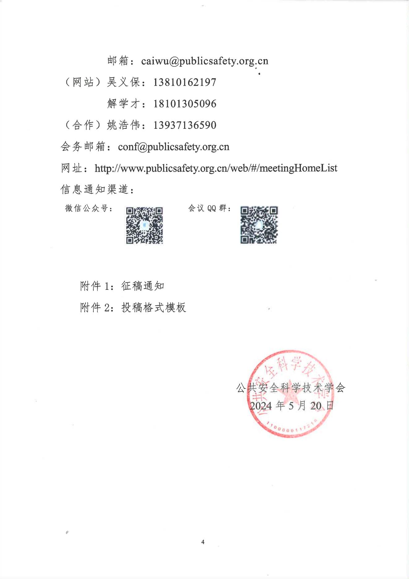 公共安全科学技术学会文件2024大会通知(2)_03.jpg