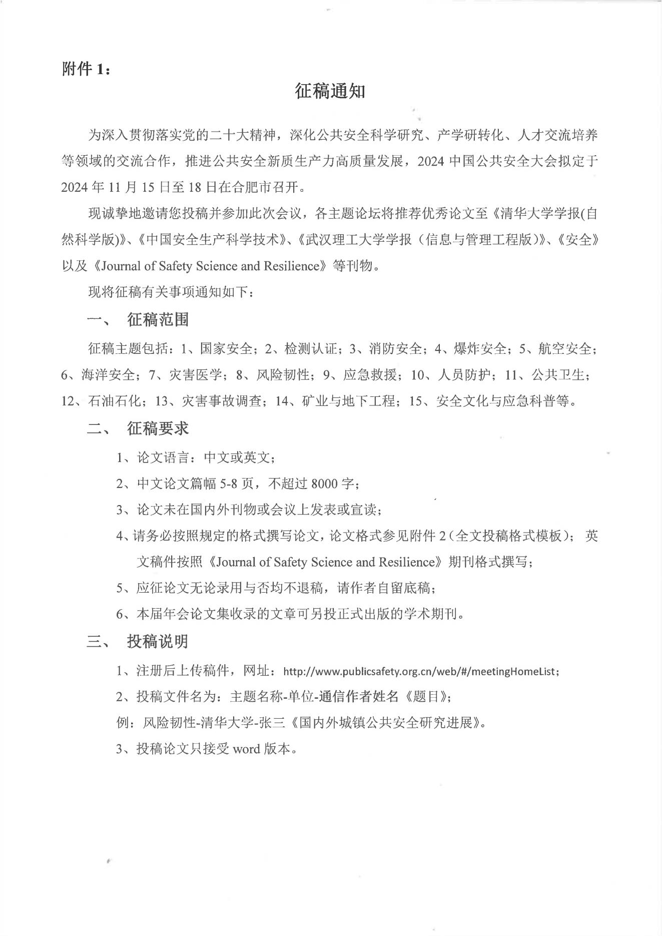 公共安全科学技术学会文件2024大会通知(2)_04.jpg