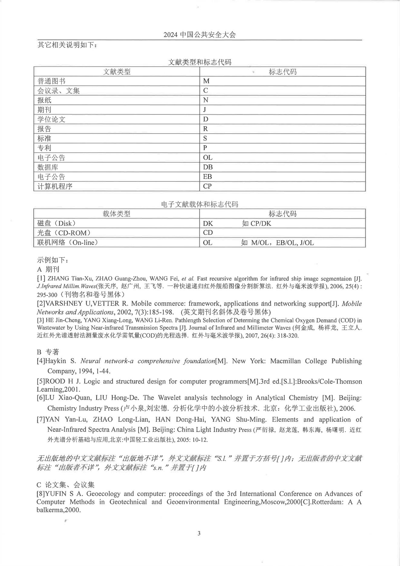 公共安全科学技术学会文件2024大会通知(2)_07.jpg