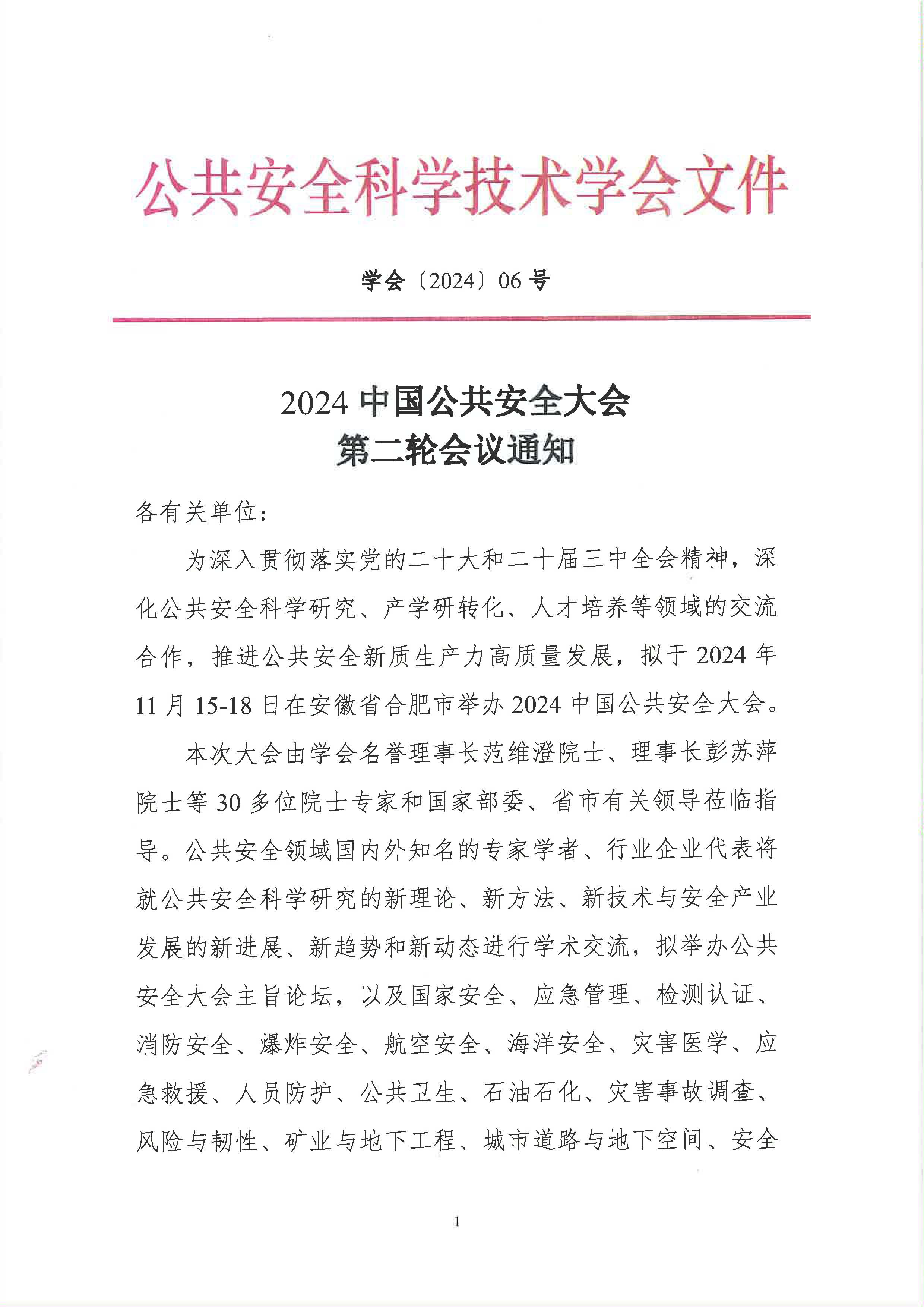 2024中国公共安全大会第二轮会议通知_页面_1.jpg