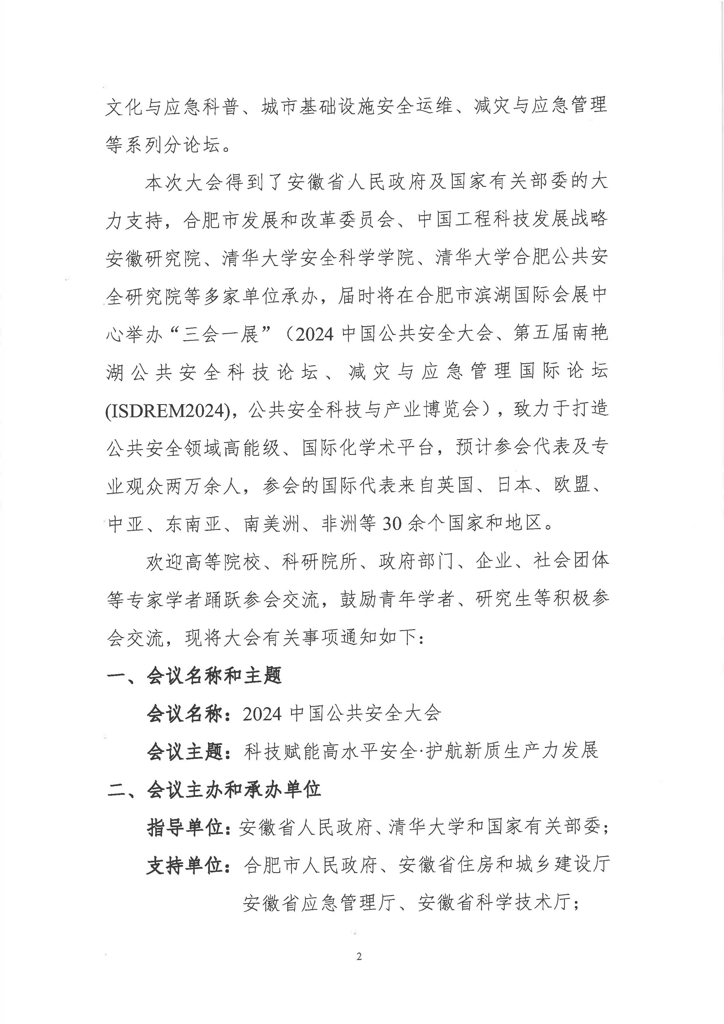 2024中国公共安全大会第二轮会议通知_页面_2.jpg