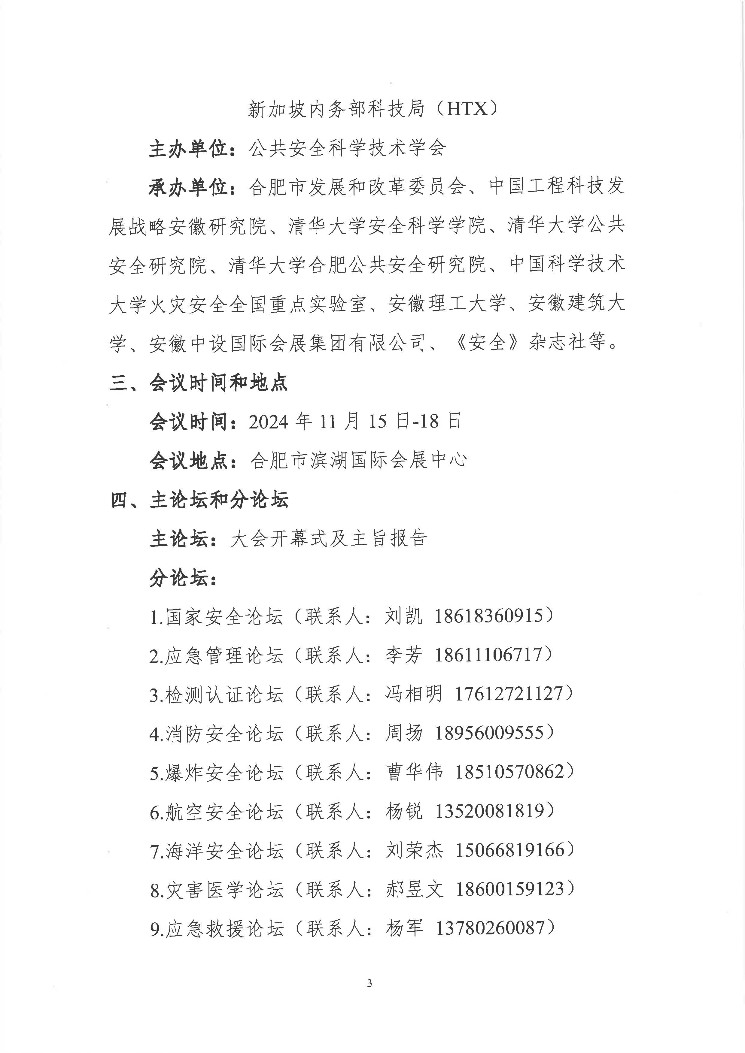 2024中国公共安全大会第二轮会议通知_页面_3.jpg