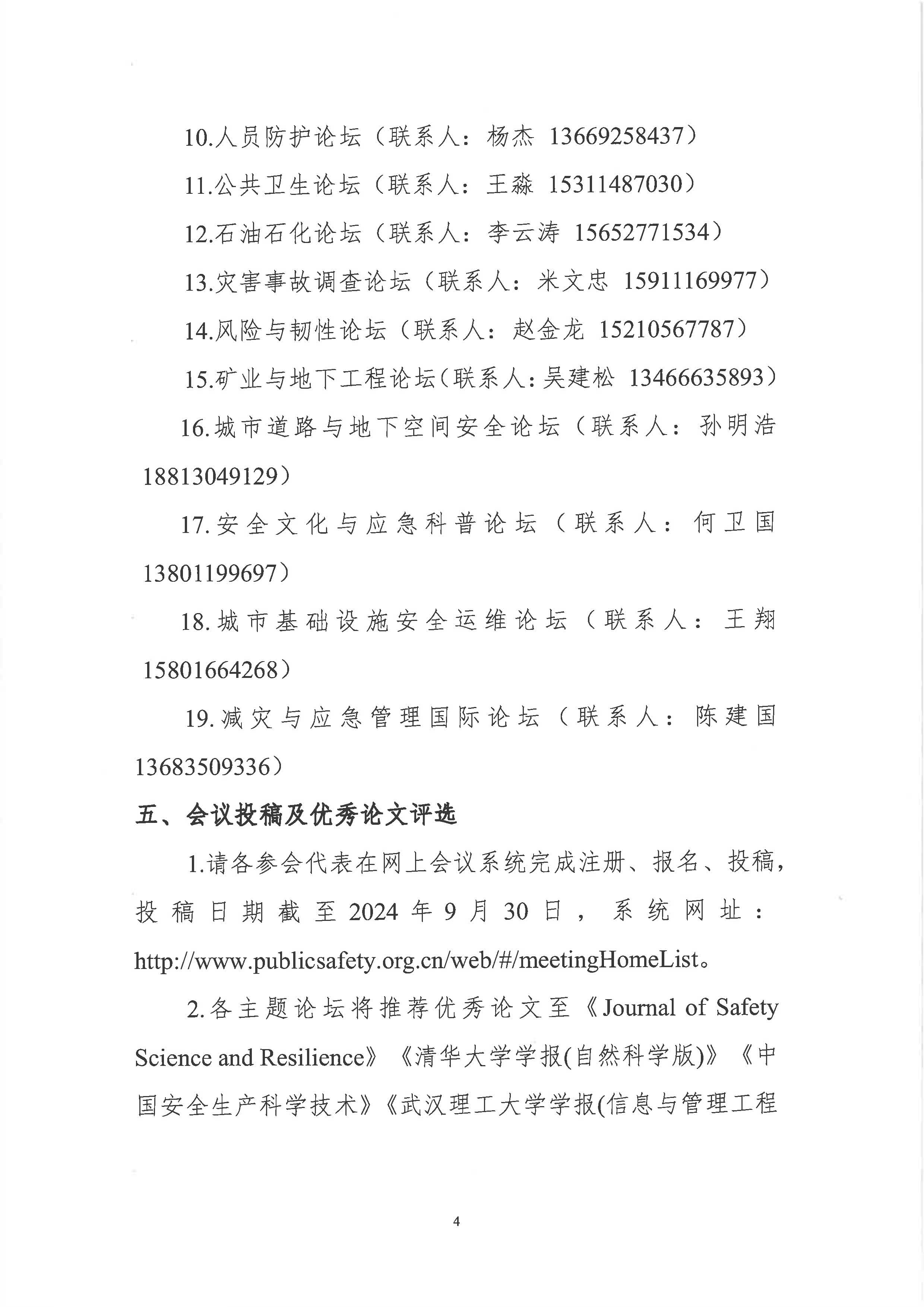 2024中国公共安全大会第二轮会议通知_页面_4.jpg