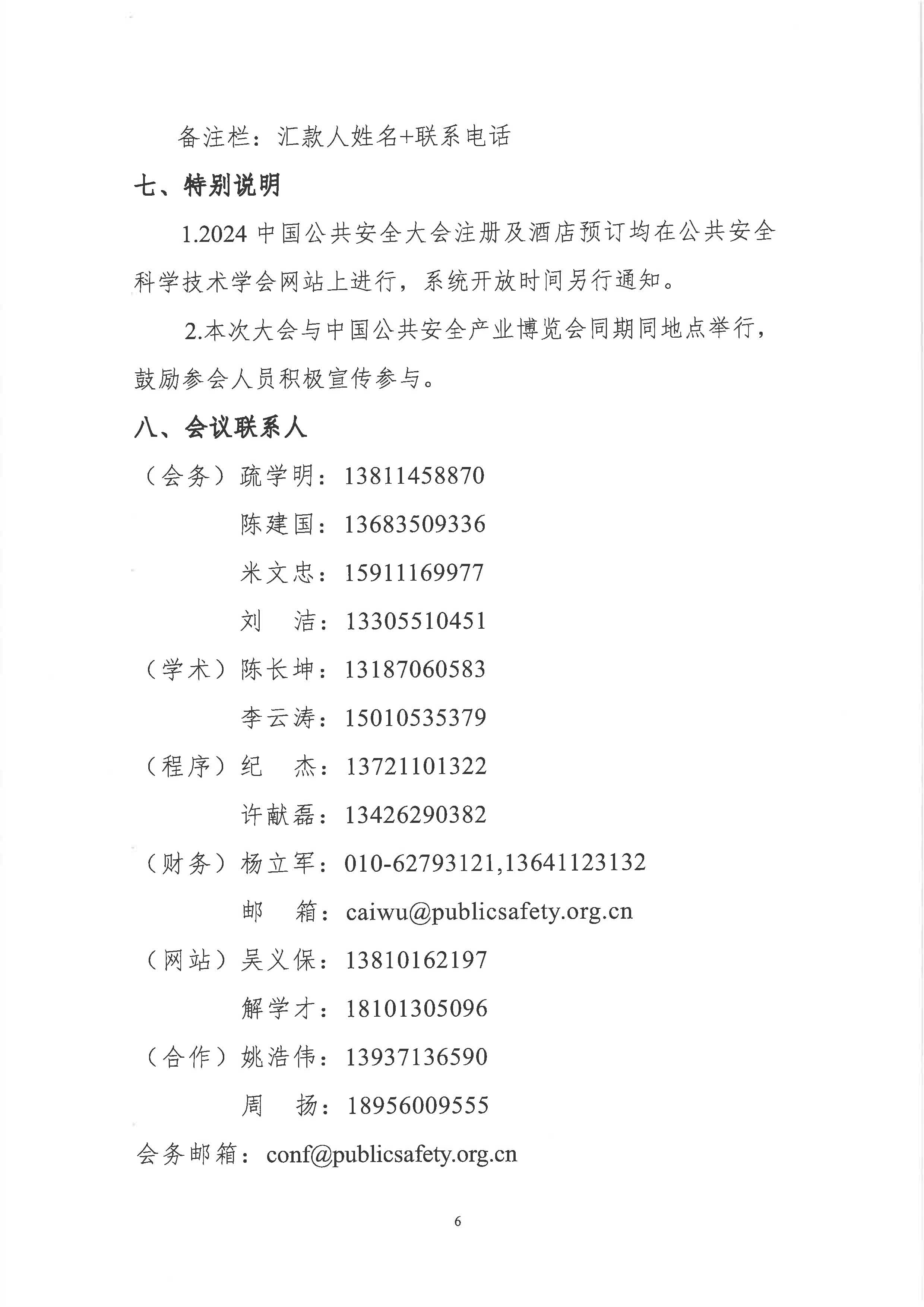 2024中国公共安全大会第二轮会议通知_页面_6.jpg