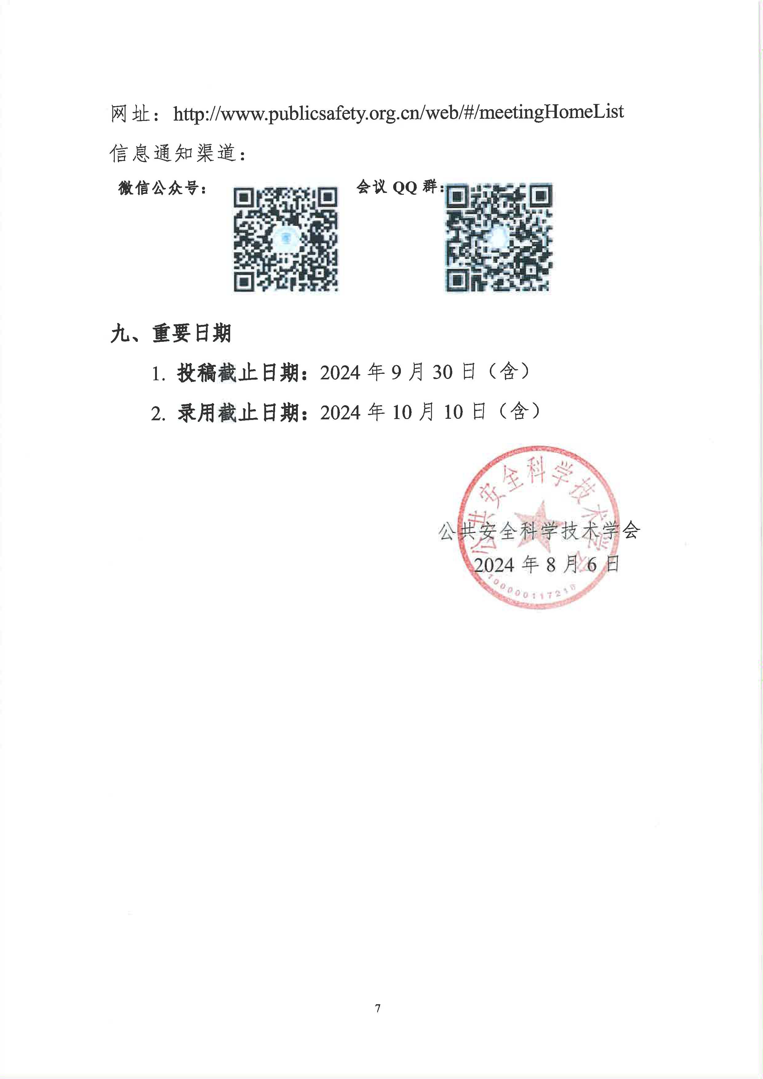 2024中国公共安全大会第二轮会议通知_页面_7.jpg