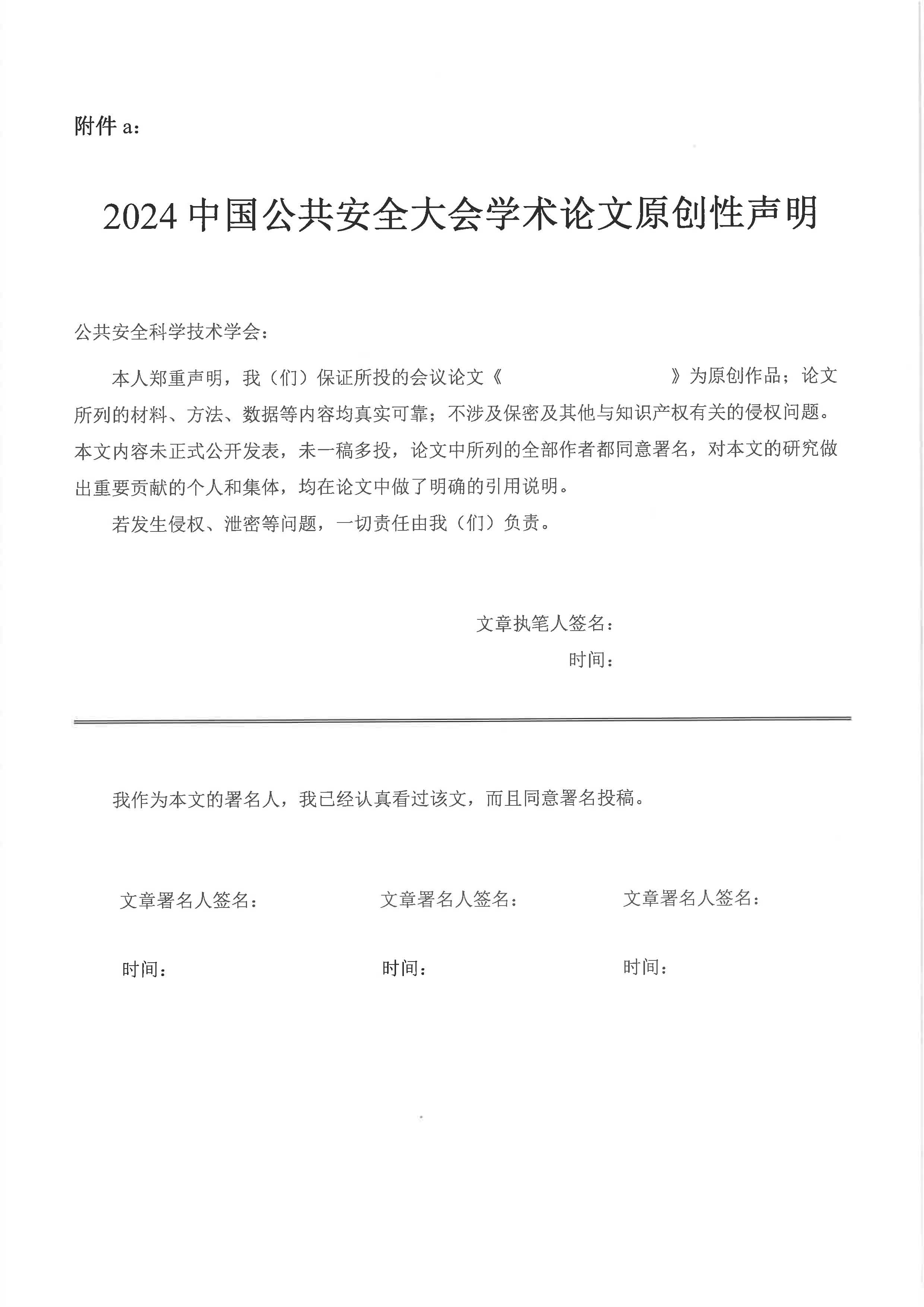2024中国公共安全大会第二轮会议通知_页面_8.jpg