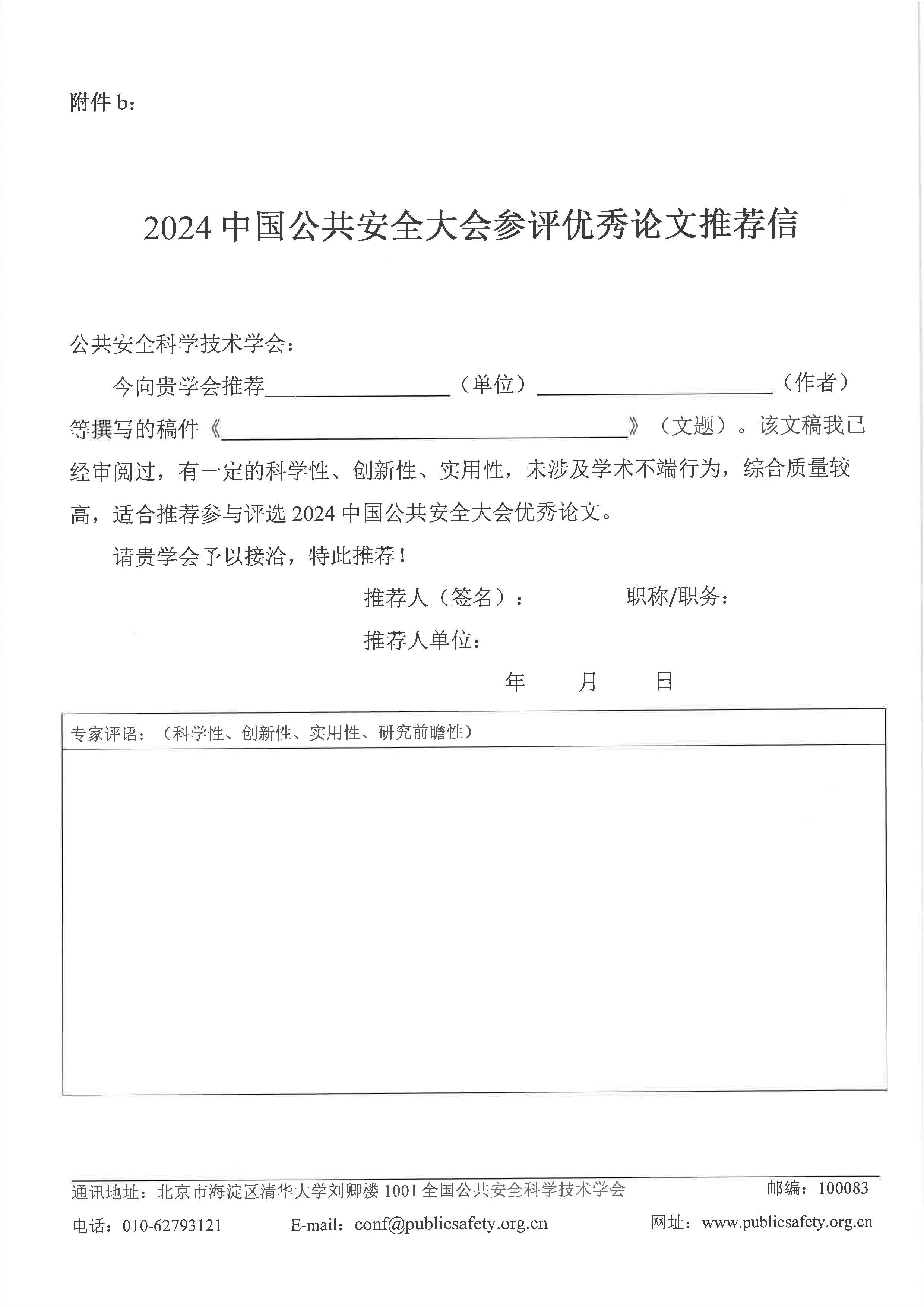 2024中国公共安全大会第二轮会议通知_页面_9.jpg