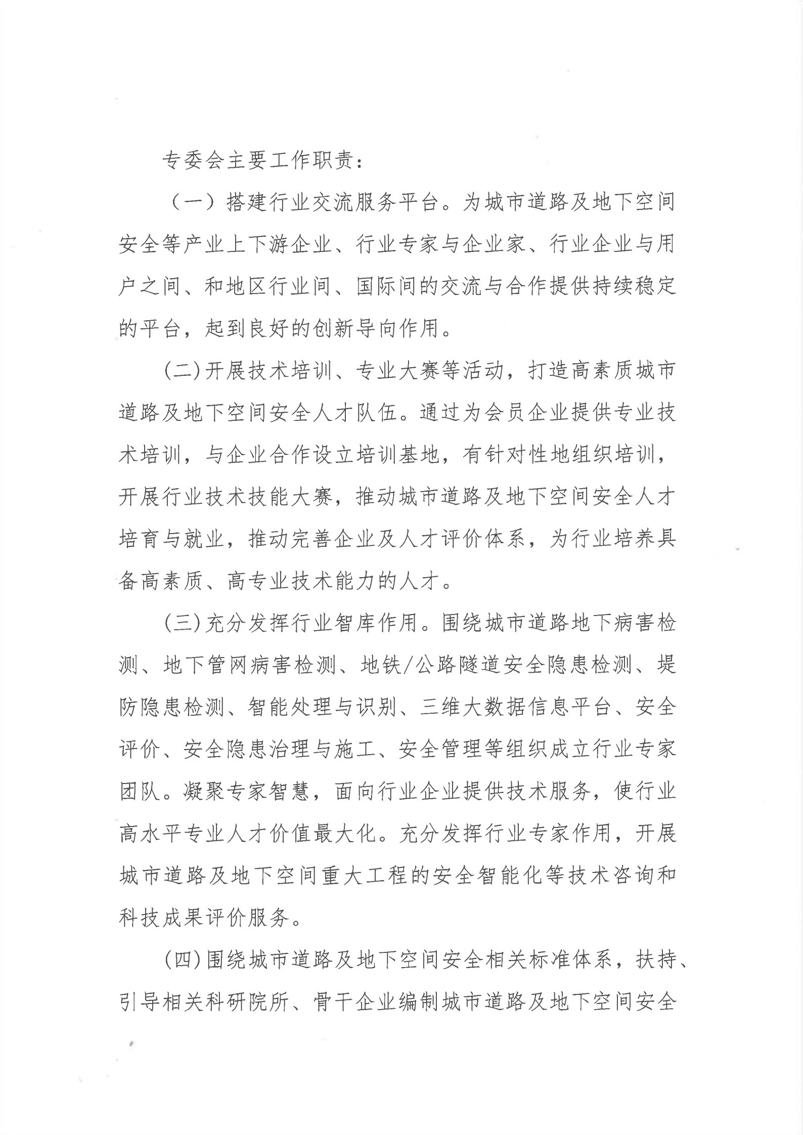 城市道路及地下空间安全专业委员会征集委员的通知 _2.jpg