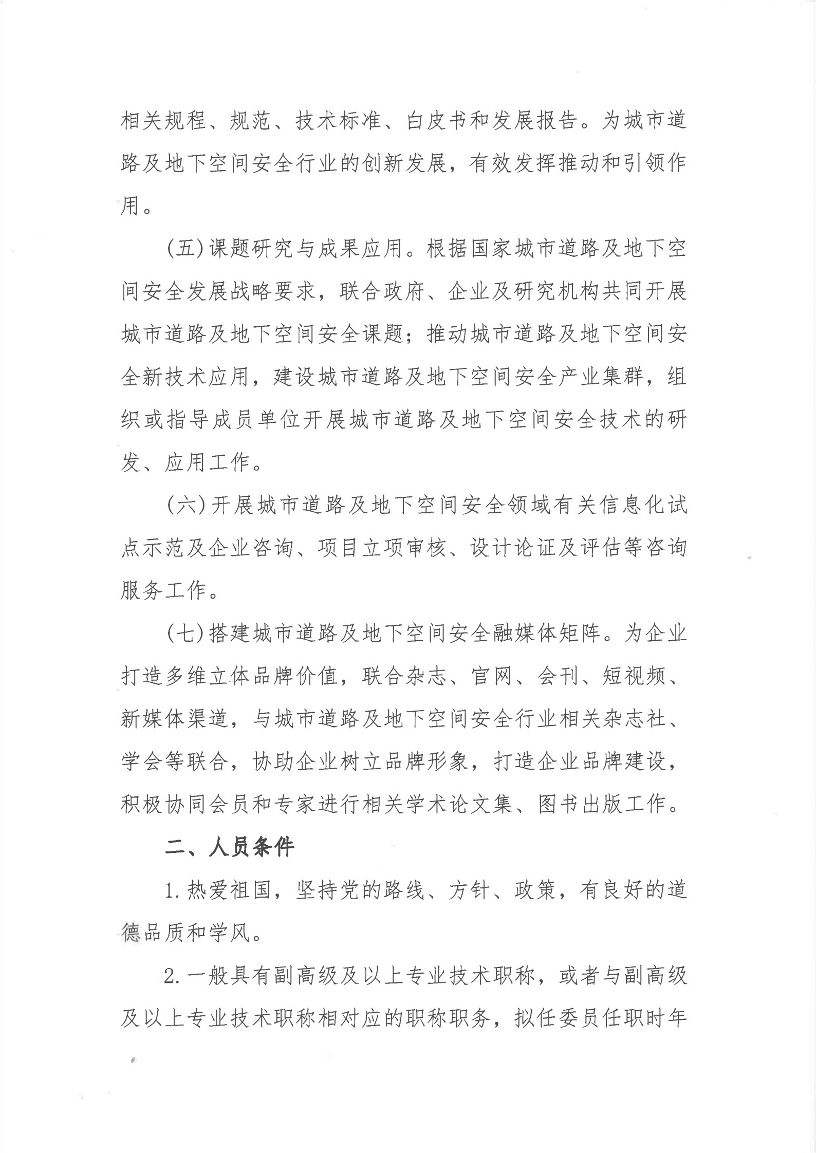 城市道路及地下空间安全专业委员会征集委员的通知 _3.jpg