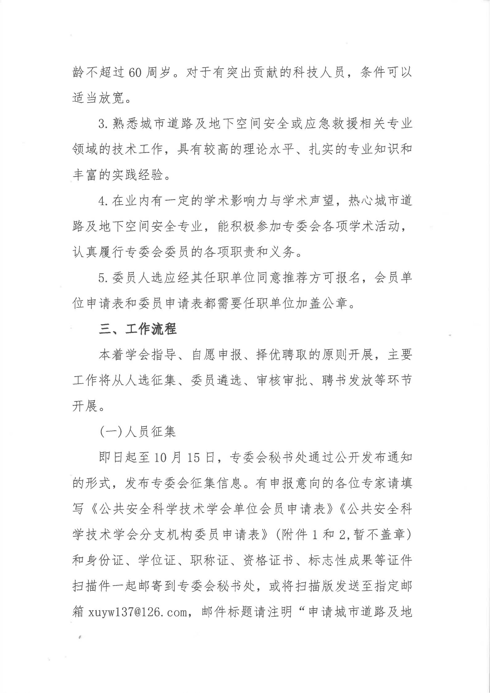 城市道路及地下空间安全专业委员会征集委员的通知 _4.jpg