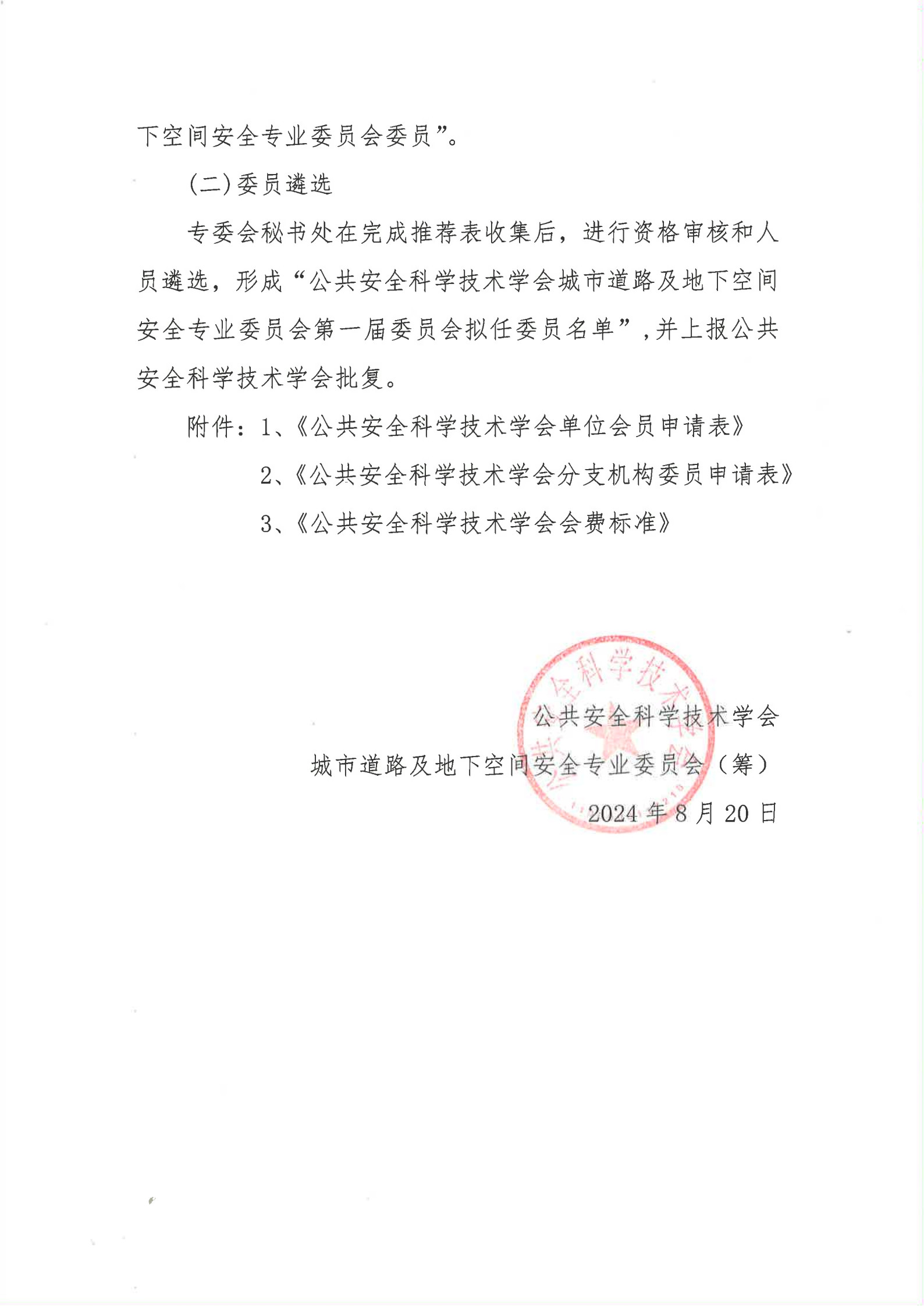 城市道路及地下空间安全专业委员会征集委员的通知 _5.jpg