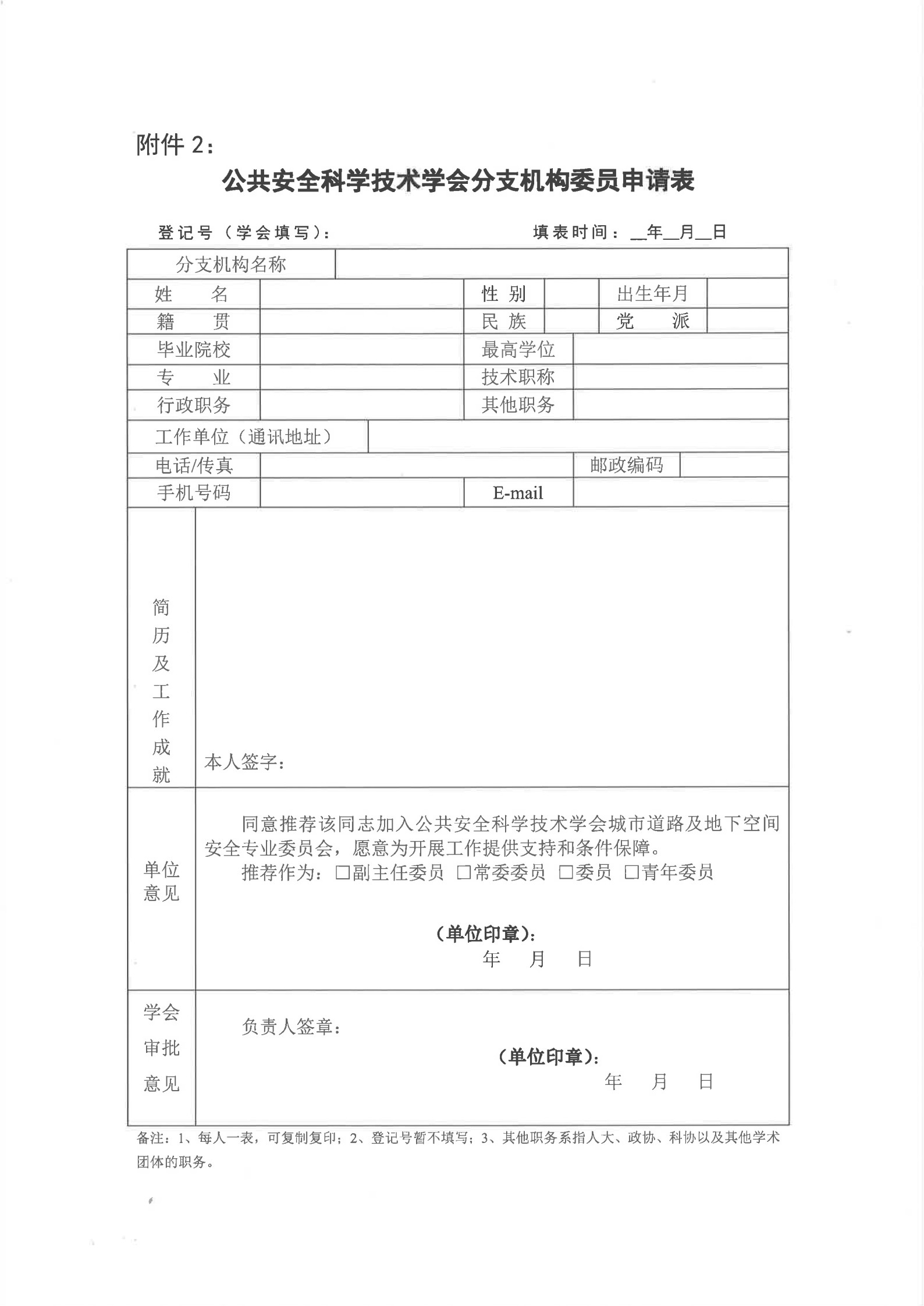 城市道路及地下空间安全专业委员会征集委员的通知 _7.jpg