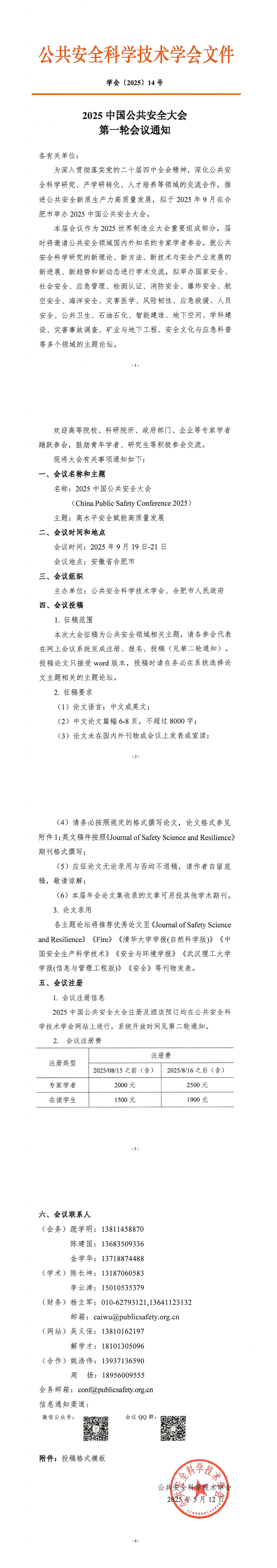 2025中国公共安全大会第一轮会议通知_1-4.jpg