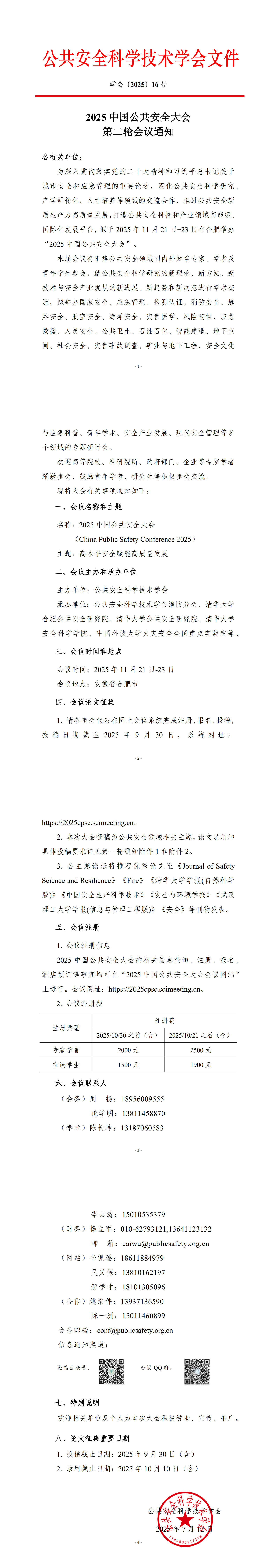 2025中国公共安全大会第二轮会议通知（过度）_1-4.jpg