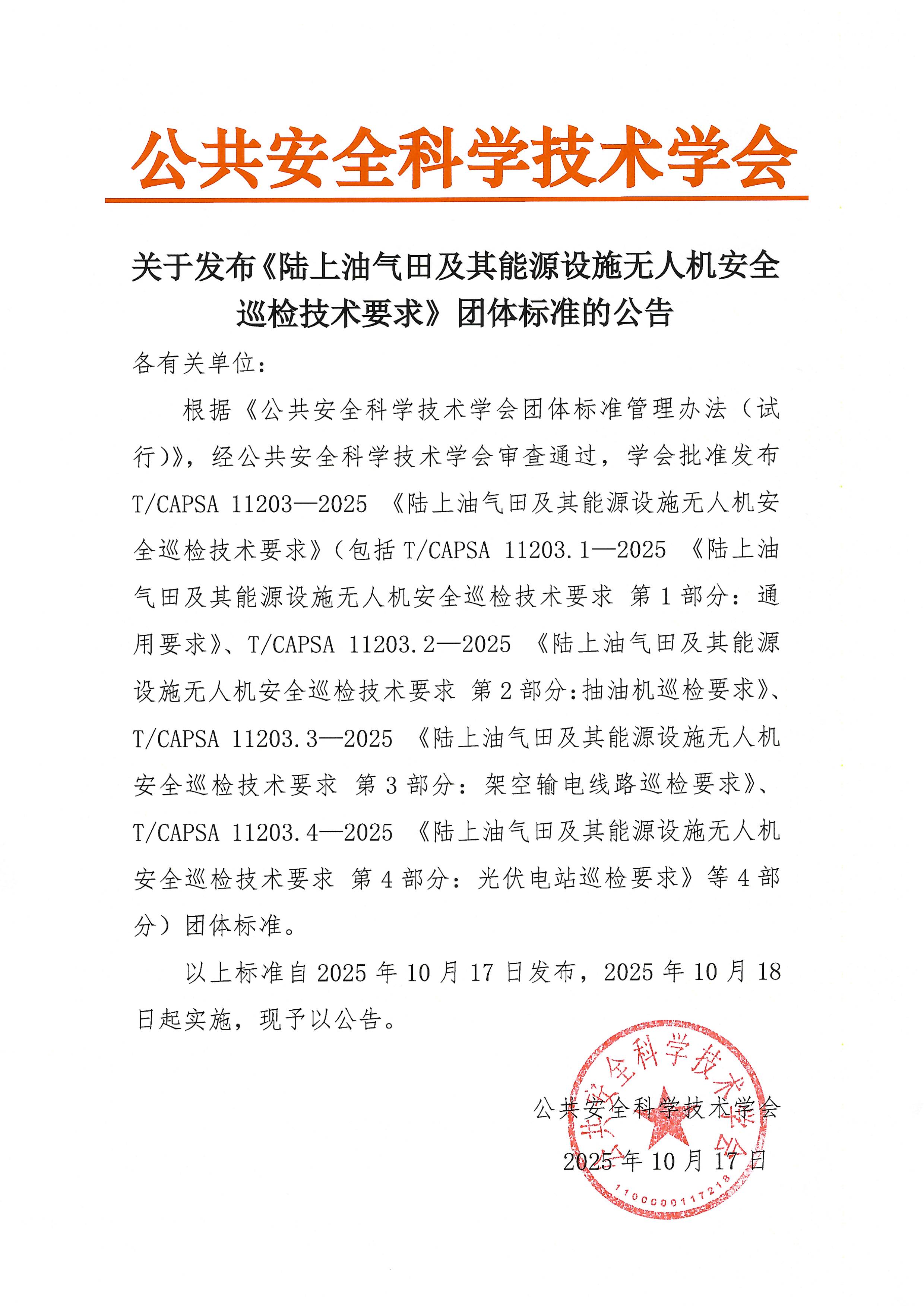 关于发布《陆上油气田及其能源设施无人机安全巡检技术要求》团体标准的公告.jpg