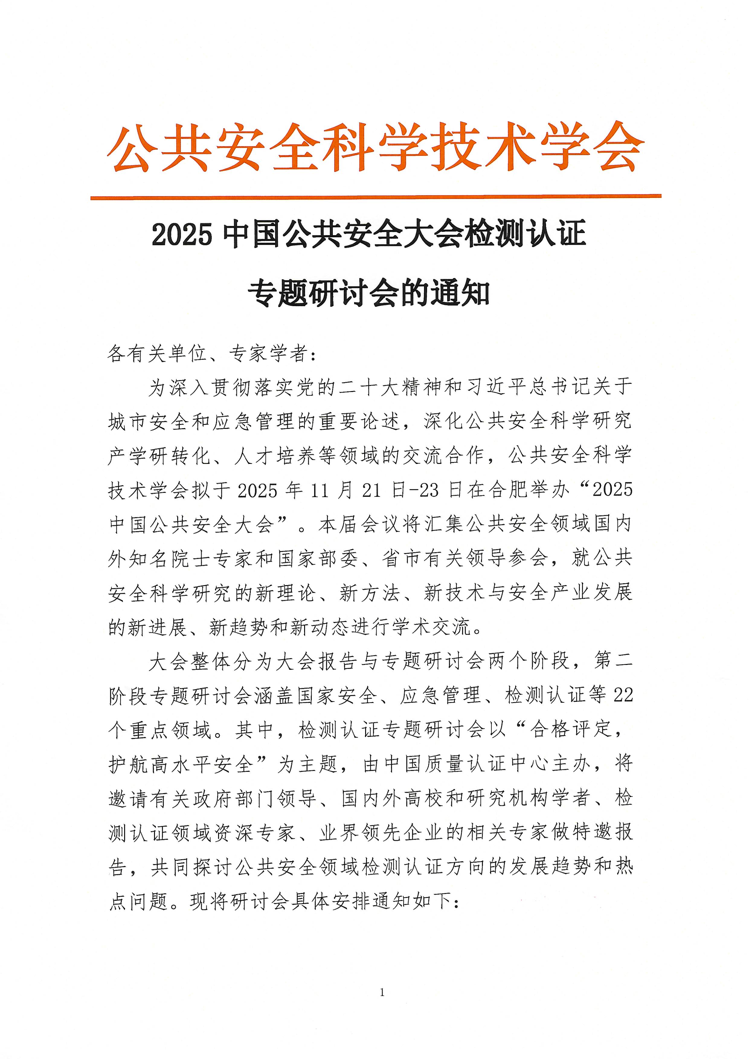 关于召开2025中国公共安全大会检测认证专题研讨会的通知_页面_1.jpg
