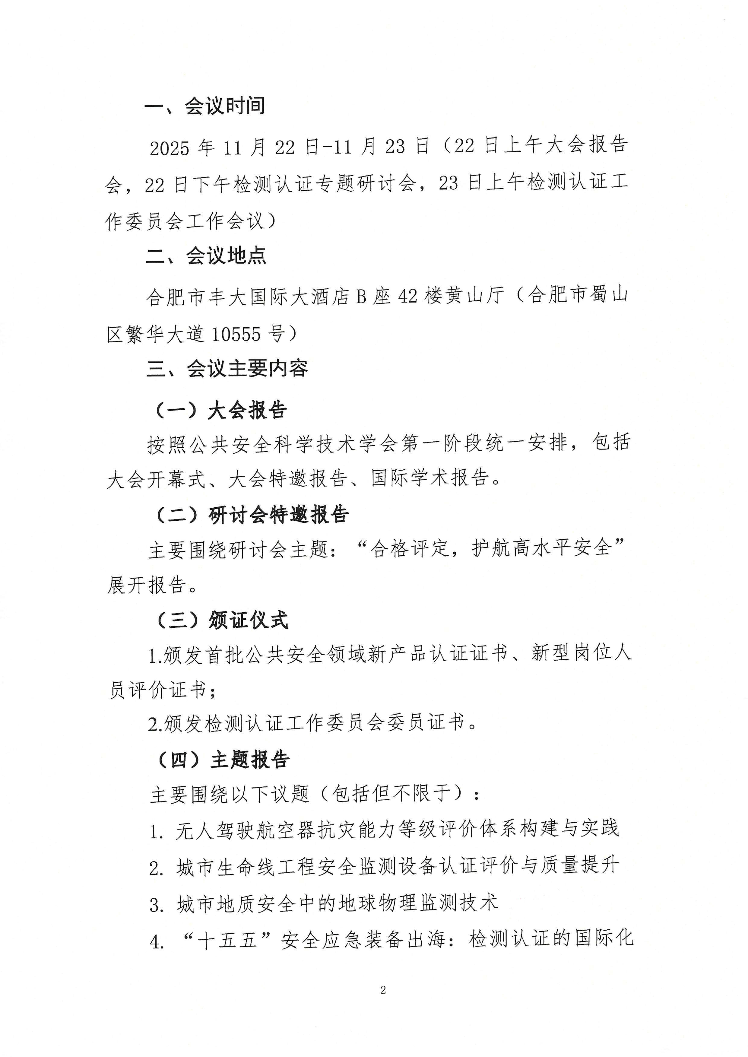 关于召开2025中国公共安全大会检测认证专题研讨会的通知_页面_2.jpg