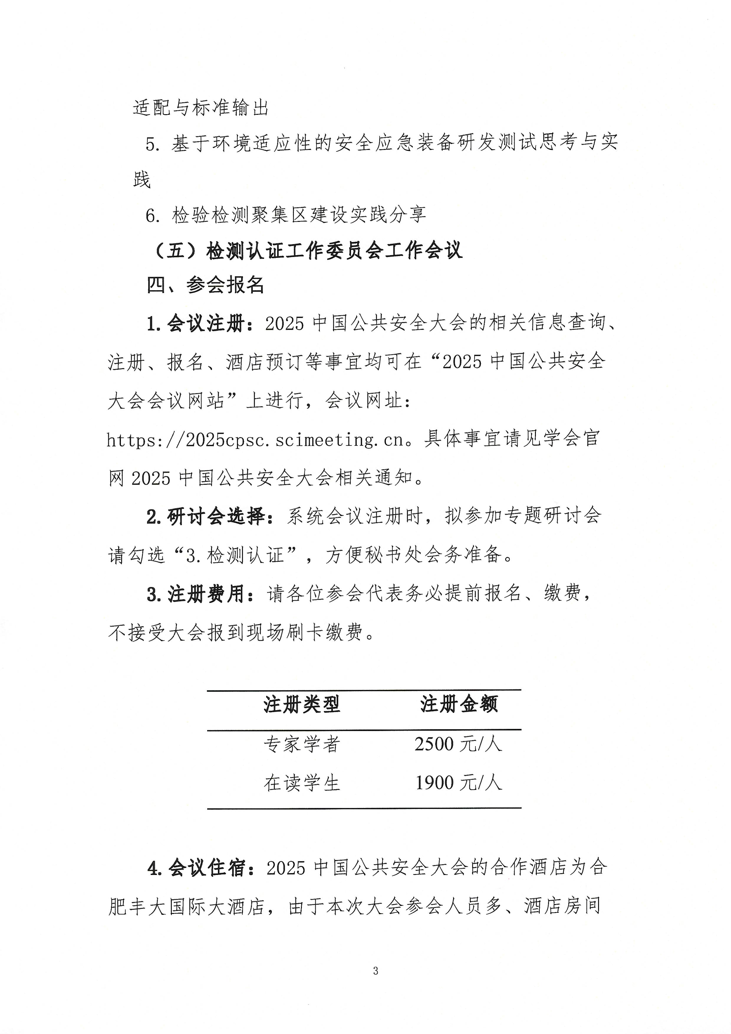 关于召开2025中国公共安全大会检测认证专题研讨会的通知_页面_3.jpg