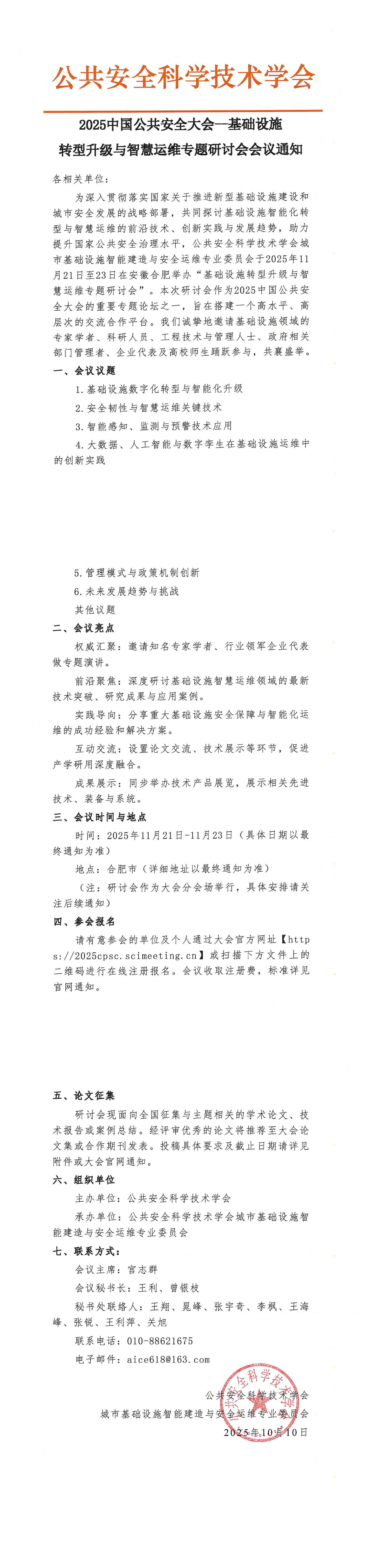 基础设施转型升级与智慧运维专题研讨会会议通知(2)_1-3.jpg