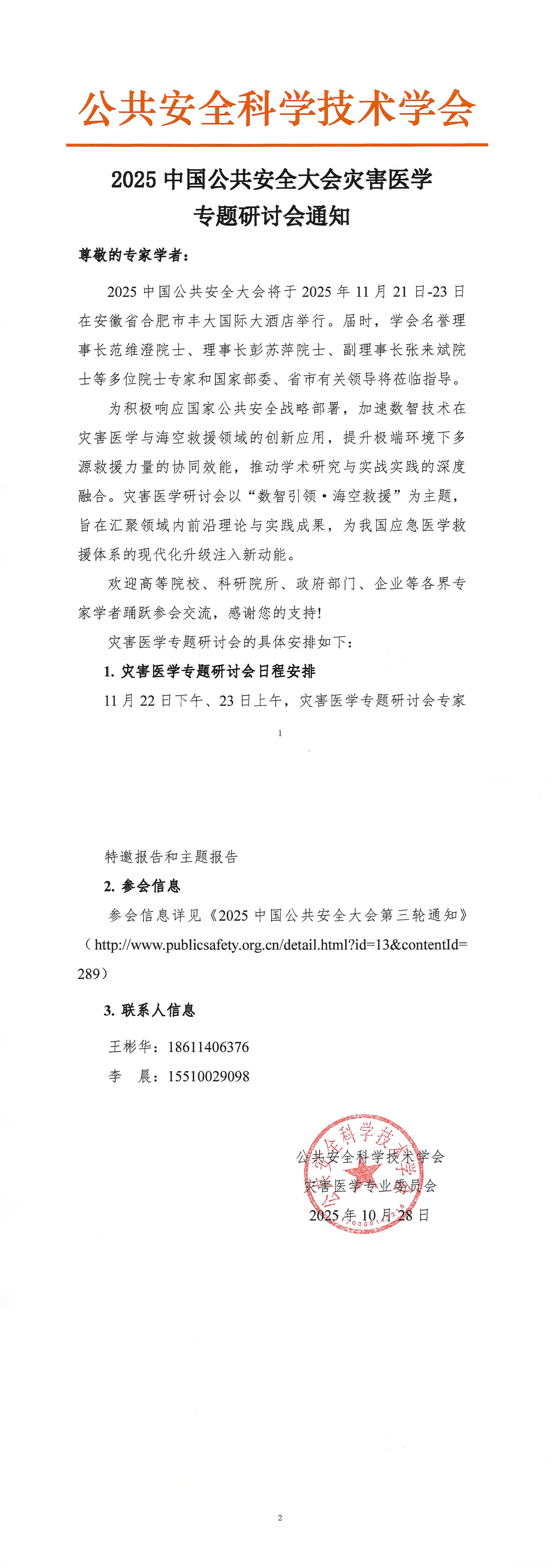 2025中国公共安全大会灾害医学专题研讨会通知_1-2.jpg