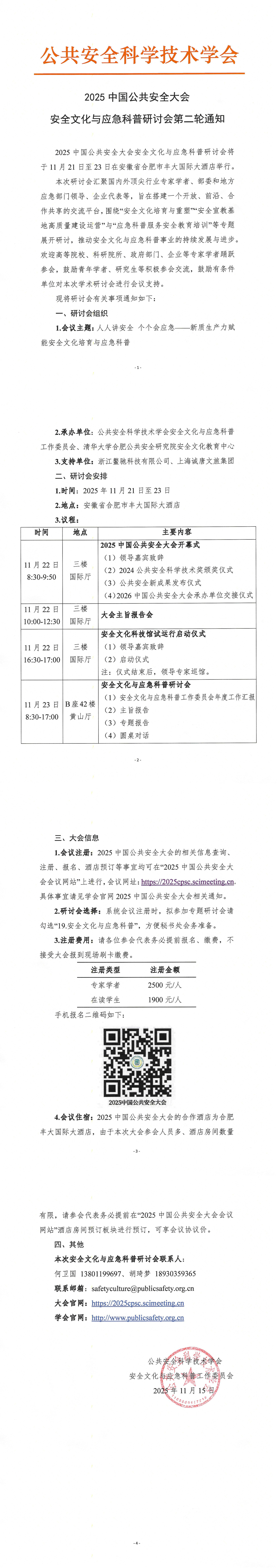 2025年中国公共安全大会安全文化与应急科普研讨会第二轮通知_1-4.jpg