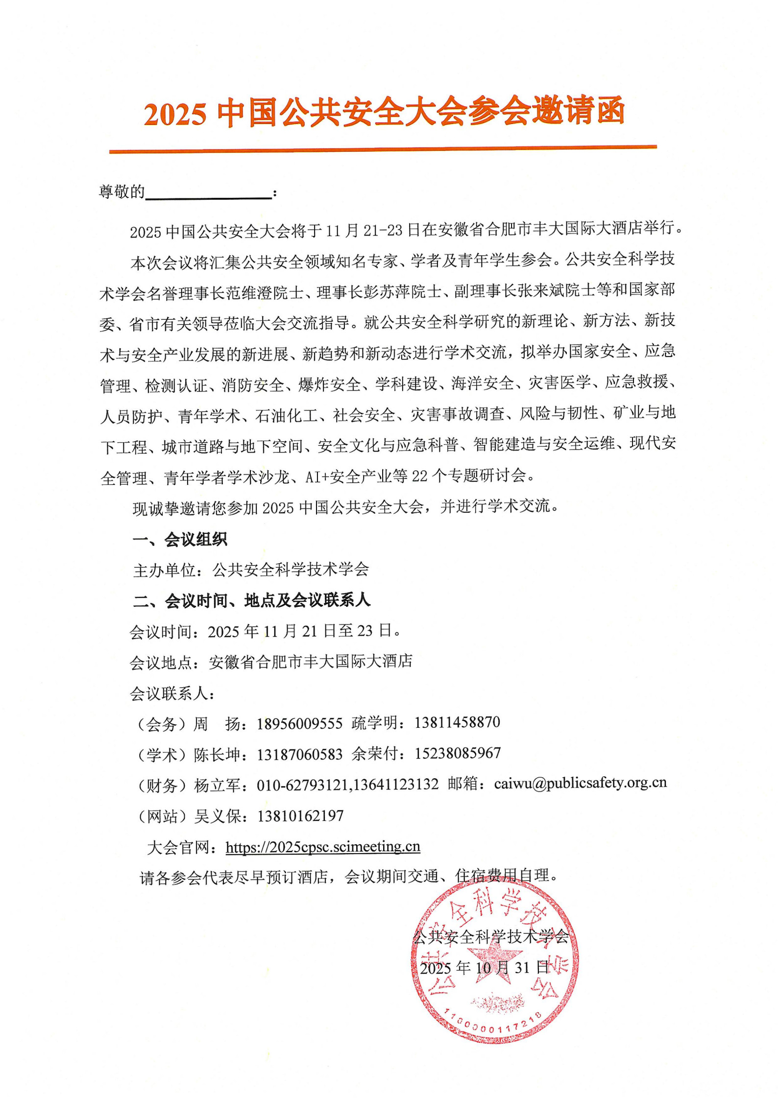 2025中国公共安全大会专家邀请函_1.jpg