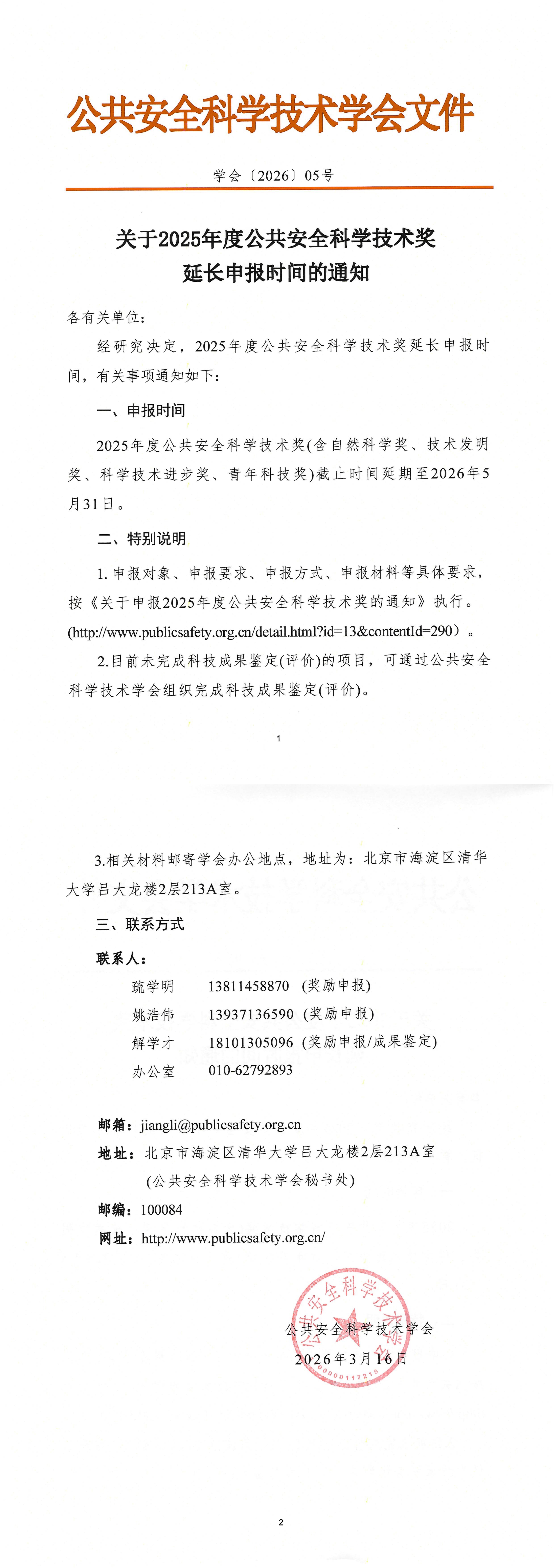 关于2025年度公共安全科学技术奖延长申报时间的通知.jpg