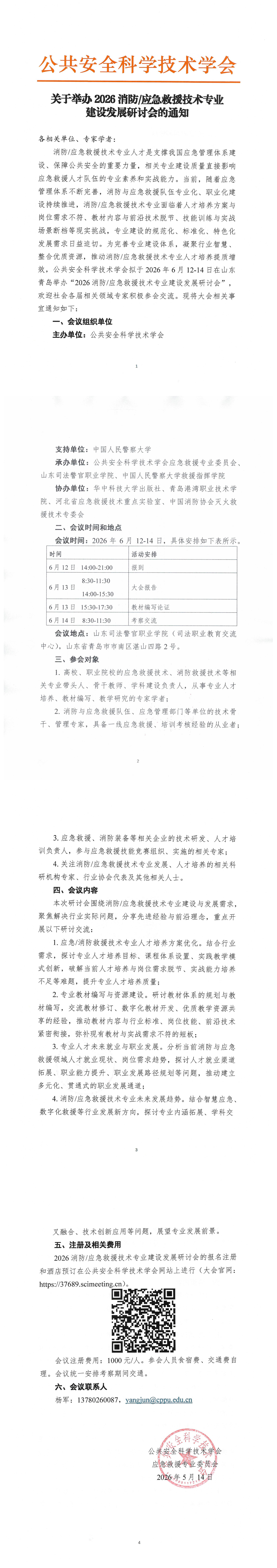 关于举办消防-应急救援技术专业建设发展研讨会的通知_1-4.jpg