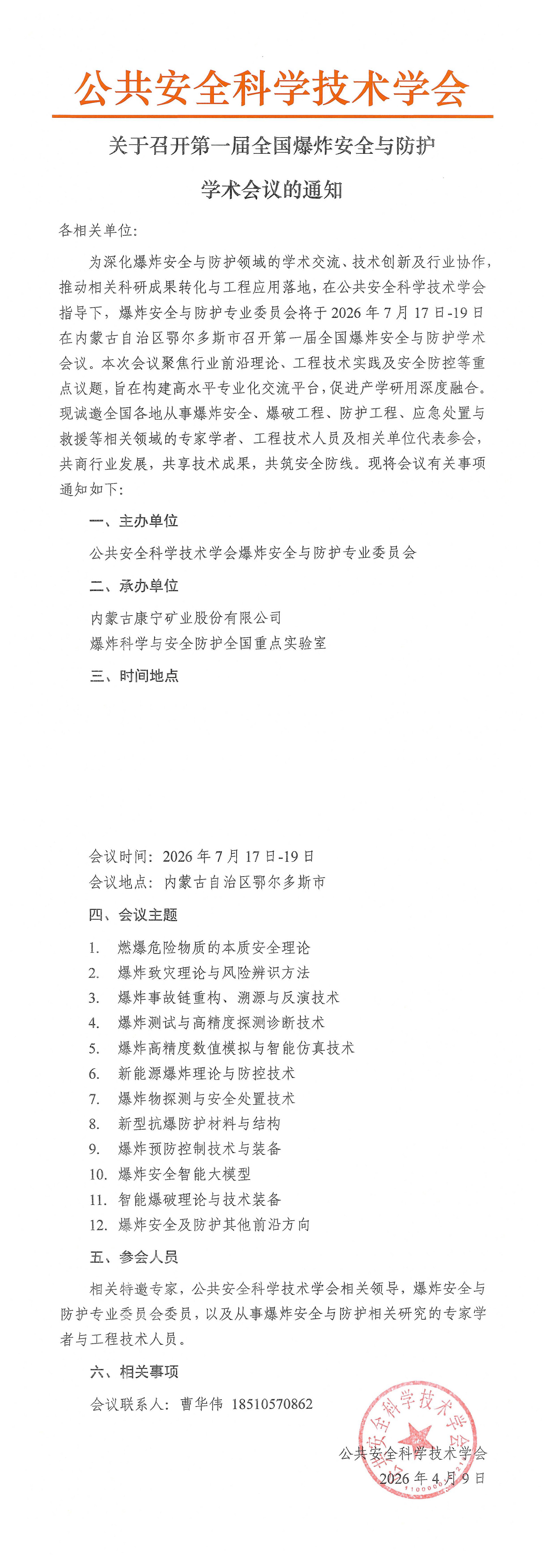 关于召开第一届全国爆炸安全与防护学术会议的通知_1-2.jpg