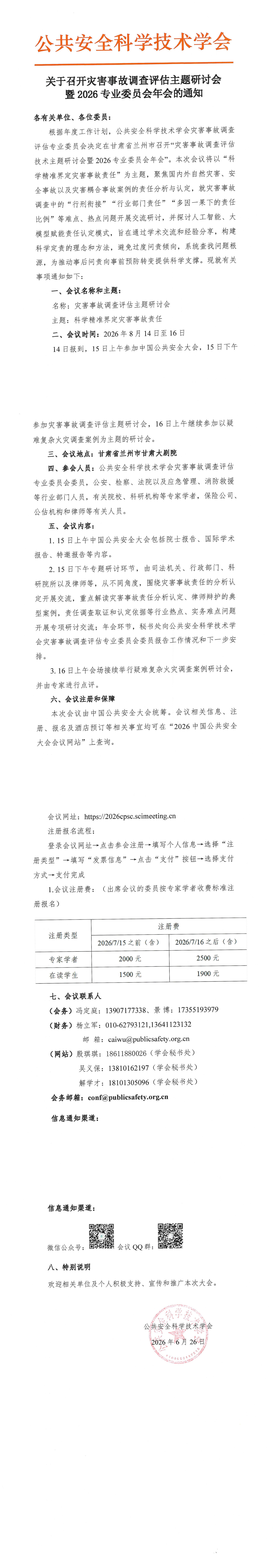 关于召开灾害事故调查评估主题研讨会暨2026专业委员会年会的通知_1-4.jpg