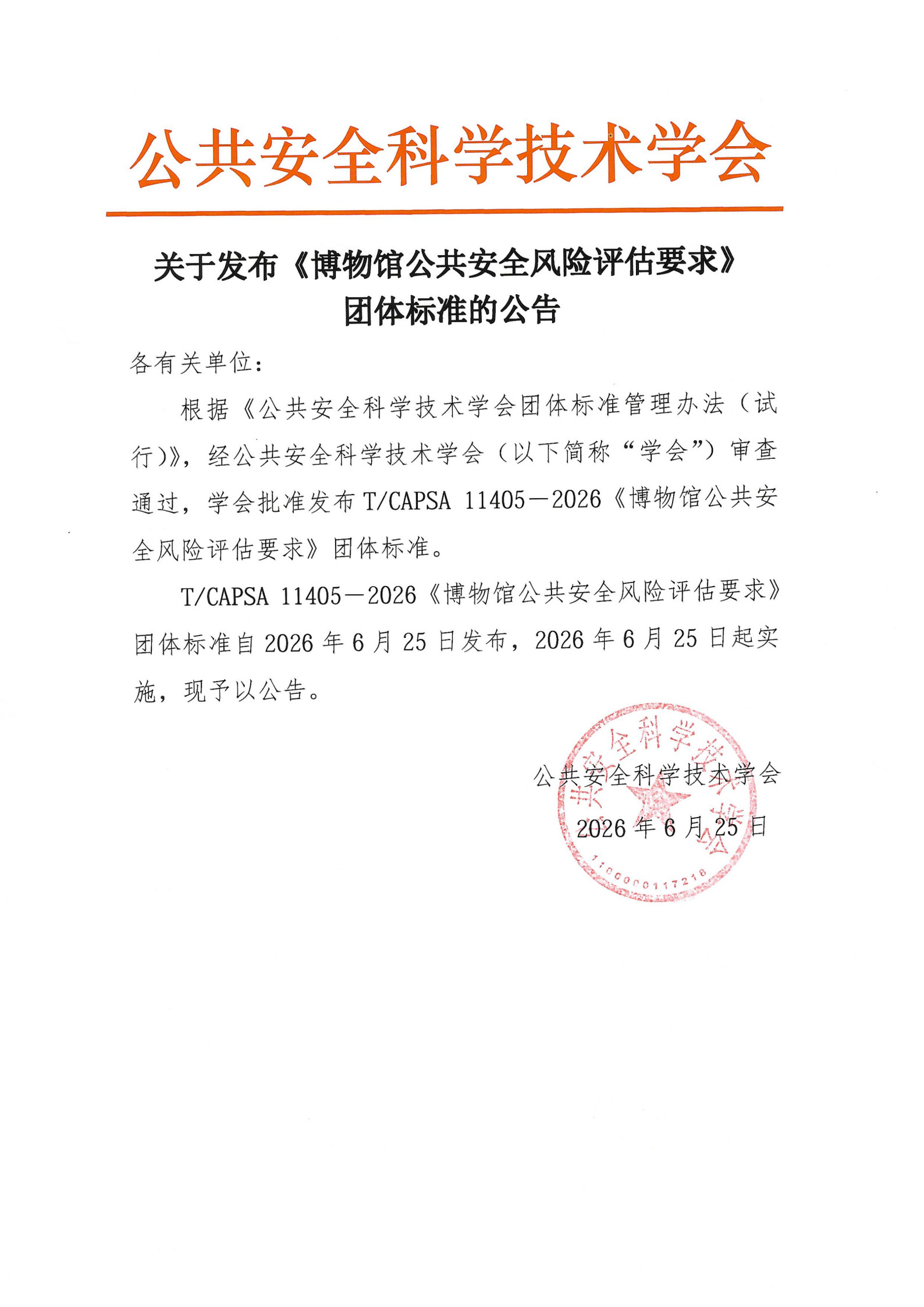 关于发布《博物馆公共安全风险评估要求》团体标准的公告_1.jpg