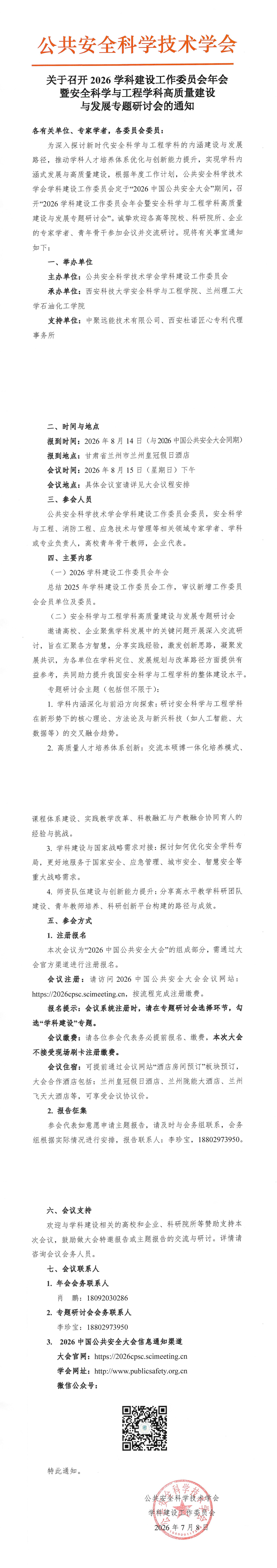 2026学科建设研讨会及年会会议通知_1-4.jpg
