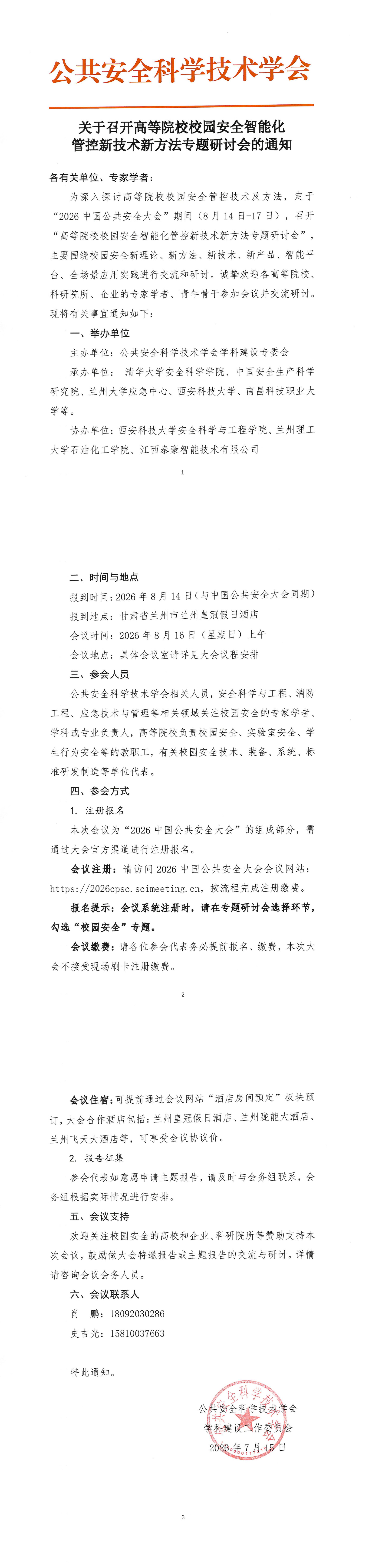 关于召开高等院校校园安全智能化管控新技术新方法专题研讨会的通知_1-3.jpg