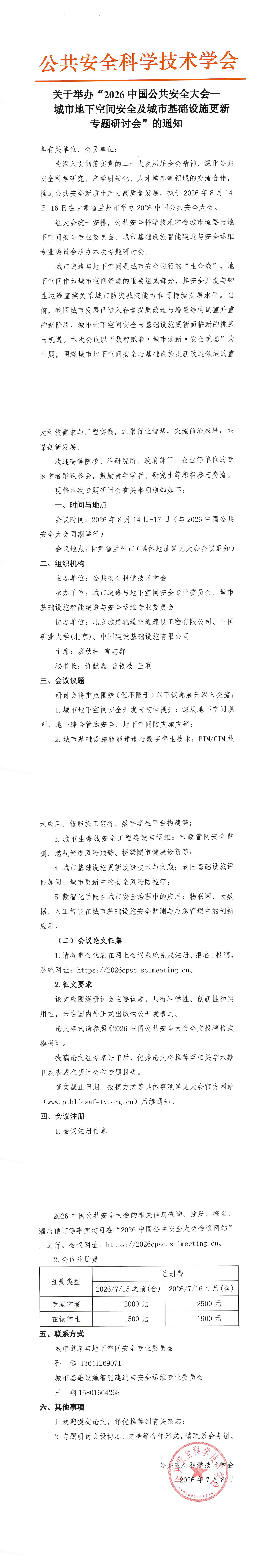 关于举办“2026中国公共安全大会—城市地下空间安全及城市基础设施更新专题研讨会”的通知_1-4.jpg