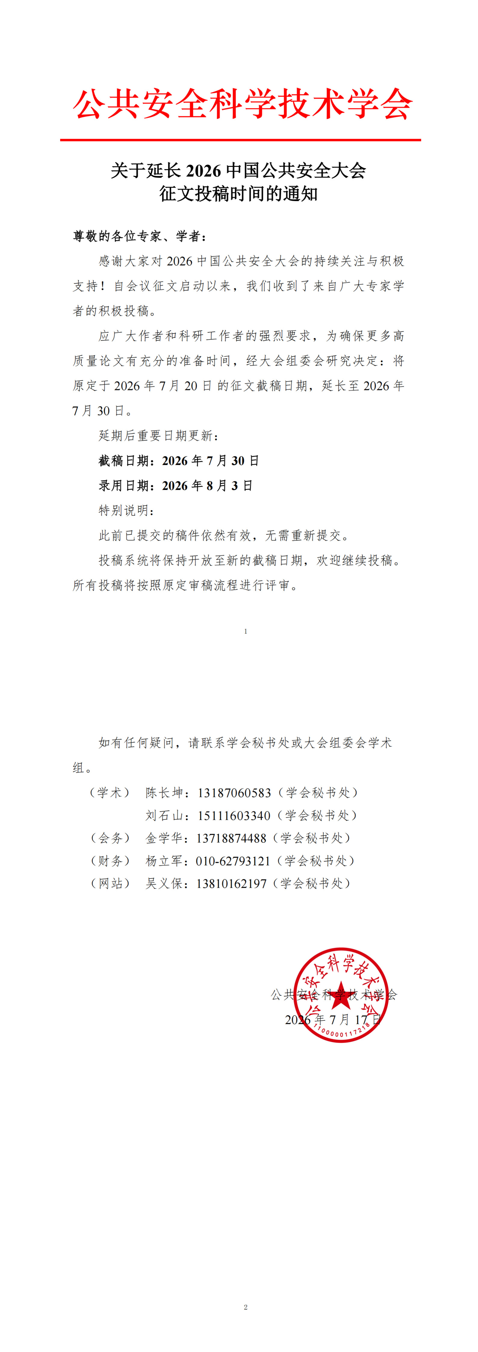 关于延长2026中国公共安全大会征文投稿截止日期的通知_1-2.jpg