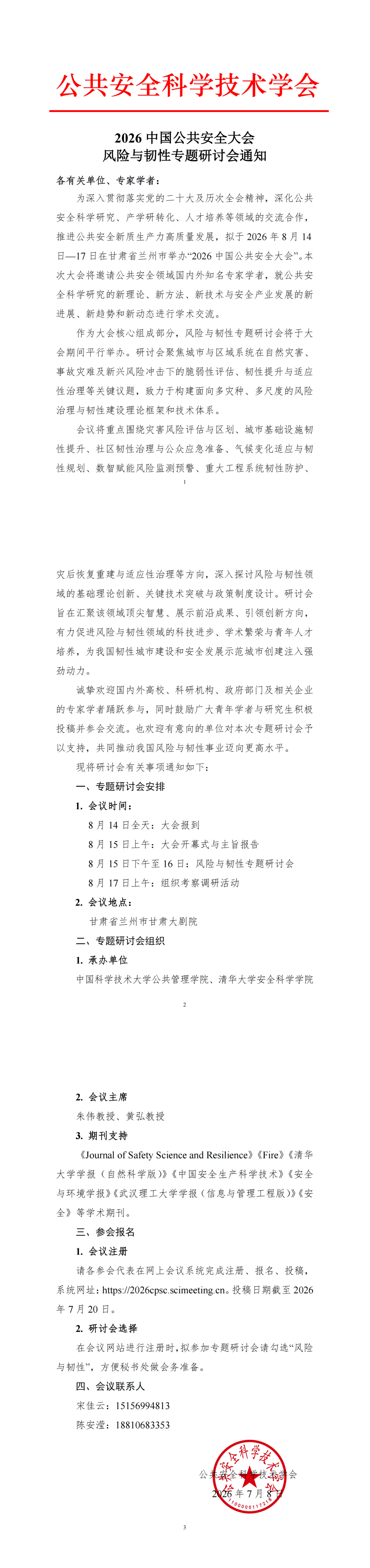 2026中国公共安全大会风险与韧性专题研讨会通知_1-3.jpg