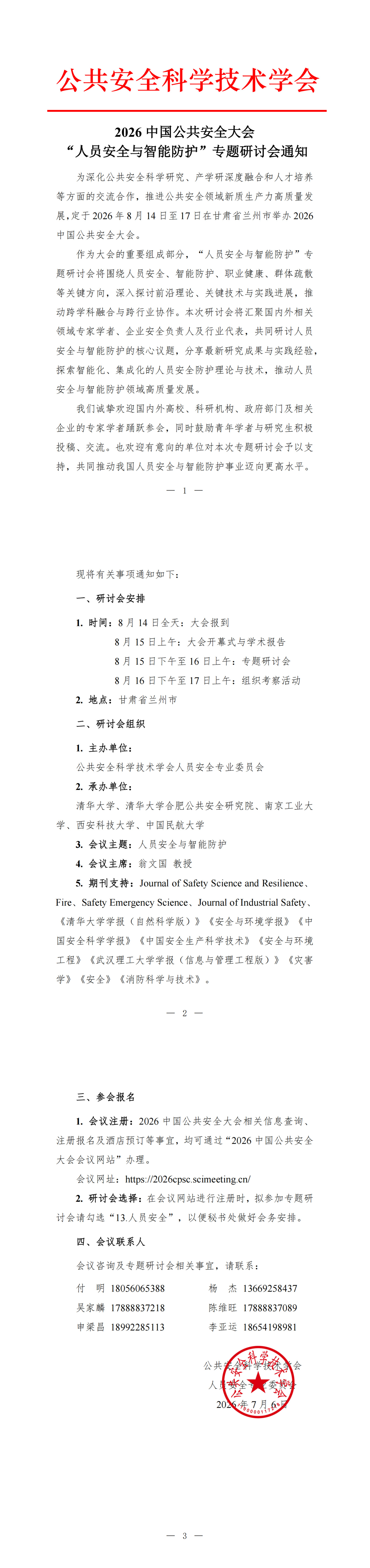 2026人员安全专题研讨会通知_1-3.jpg