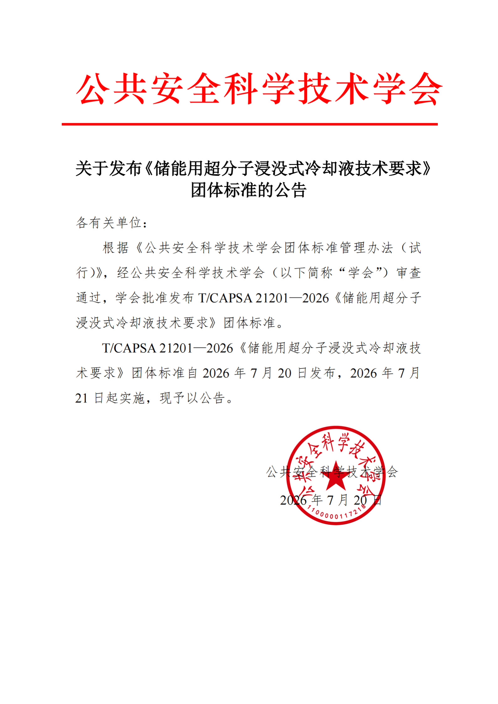 关于发布《储能用超分子浸没式冷却液技术要求》团体标准的公告_1.jpg