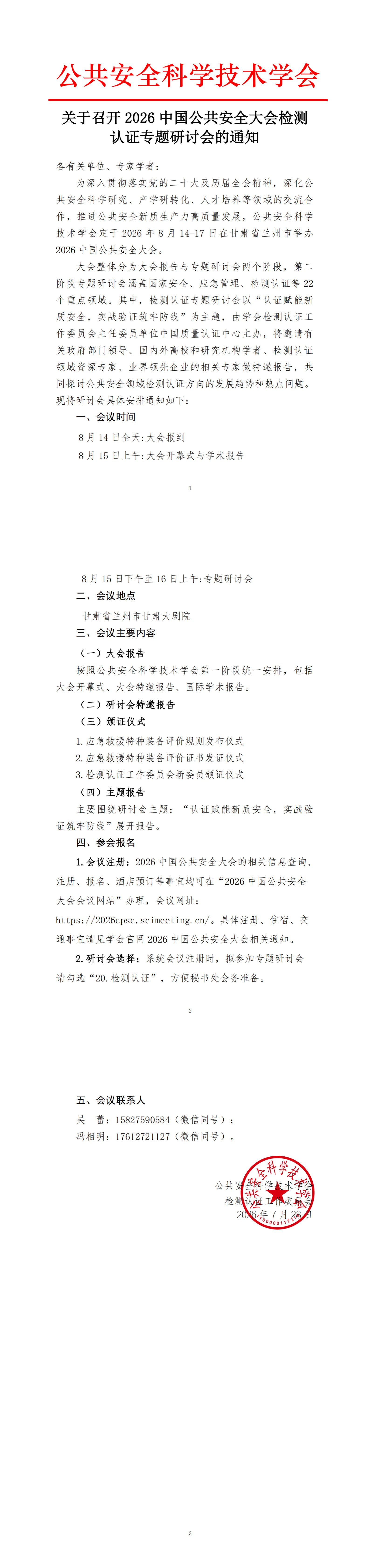 关于召开2026中国公共安全大会检测认证专题研讨会的通知_扫描版_1-3.jpg