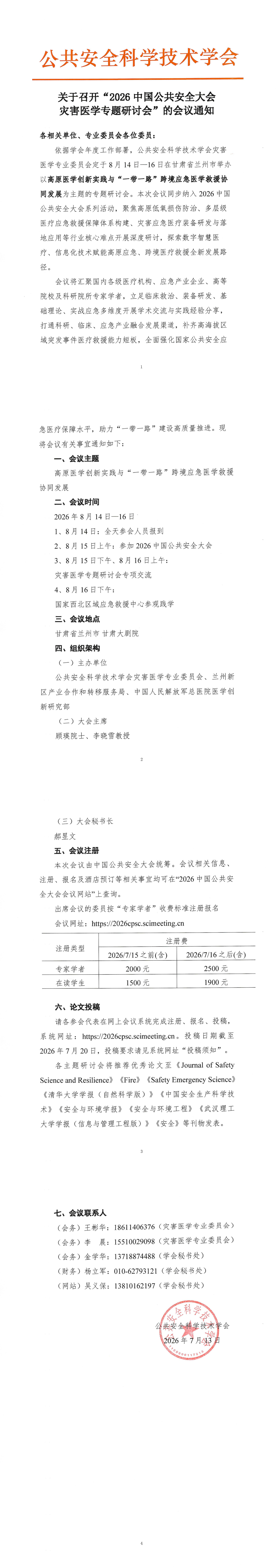 关于召开“2026中国公共安全大会灾害医学专题研讨会“的会议通知_1-4.jpg
