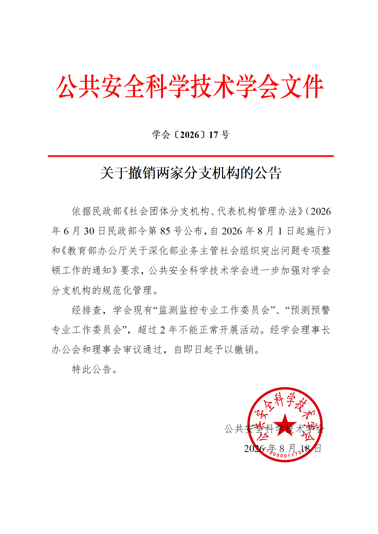 关于撤销两家分支机构的公告_1.jpg