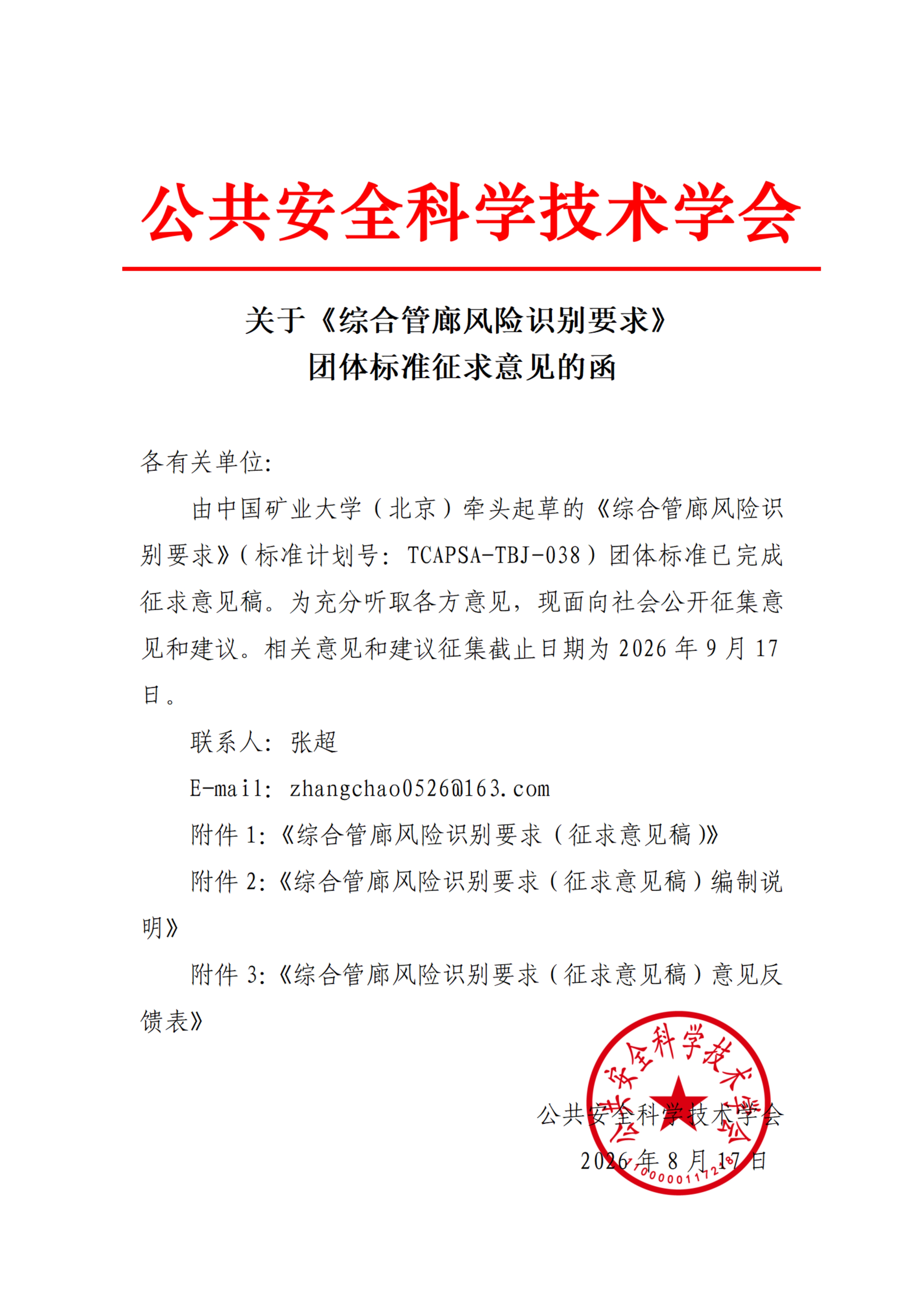 关于《综合管廊风险识别要求》团体标准征求_00.jpg