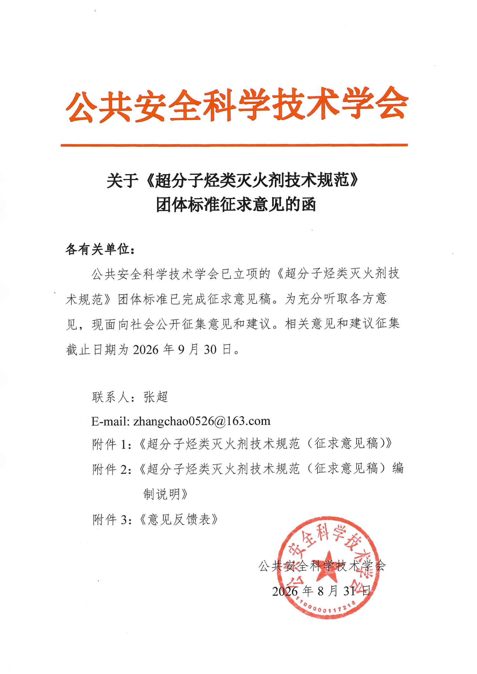 关于《超分子烃类灭火剂技术规范》团体标准征求意见的函_1.jpg
